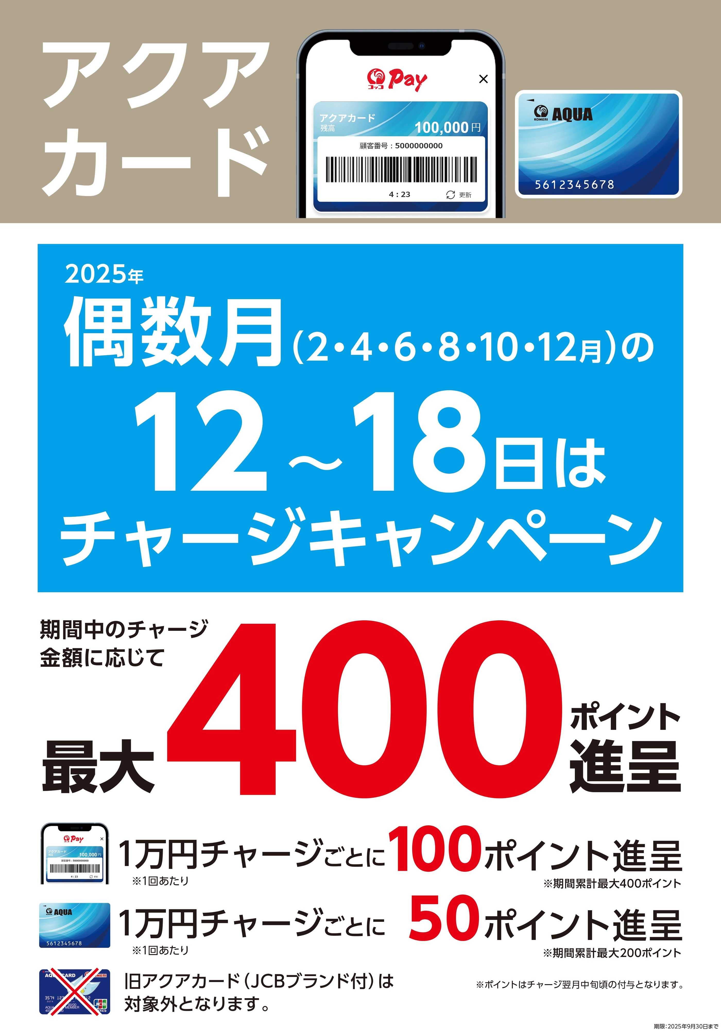 コメリハード＆グリーン 8月12～18日はアクアカードチャージキャンペーン