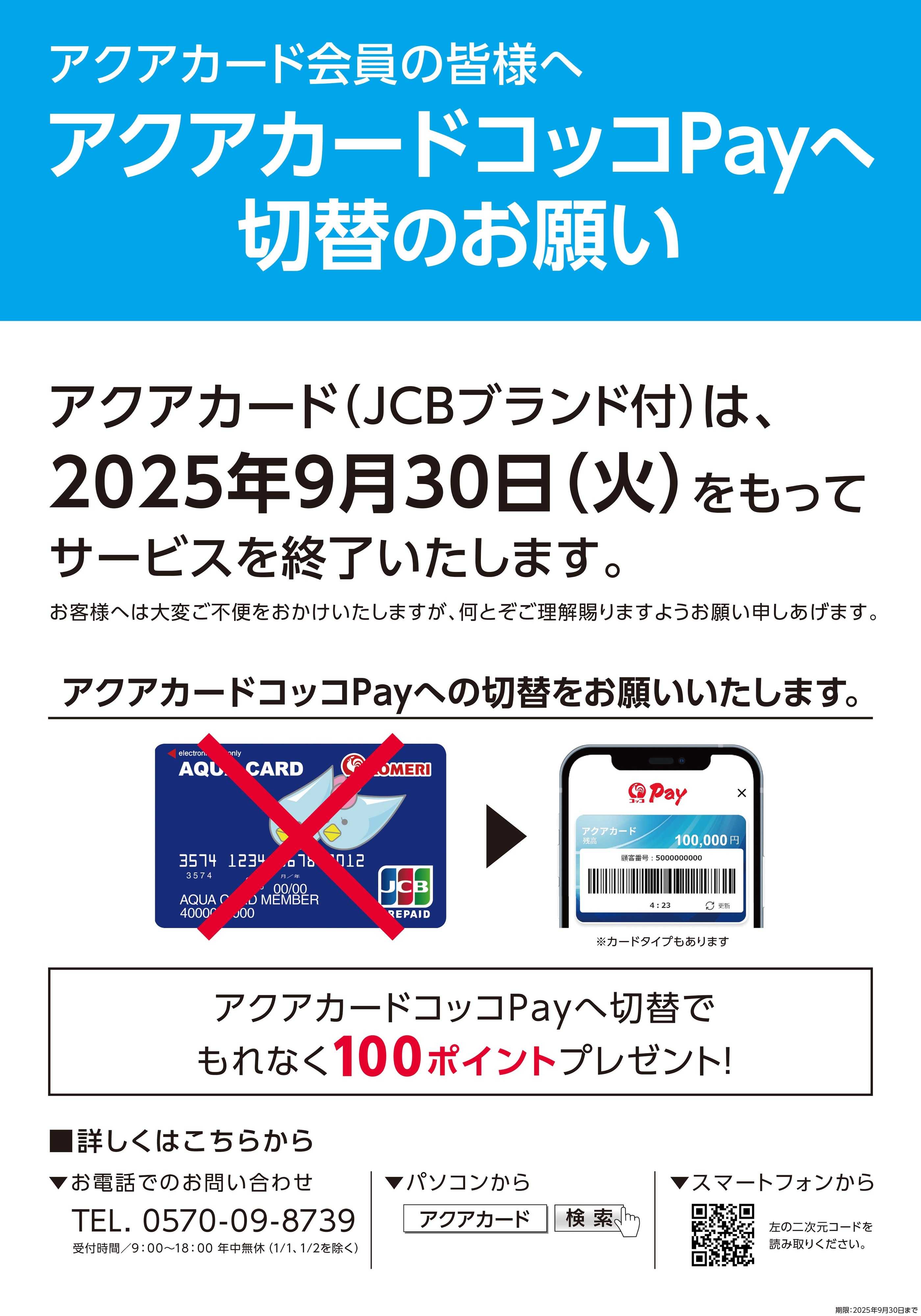 コメリハード＆グリーン 8月12～18日はアクアカードチャージキャンペーン