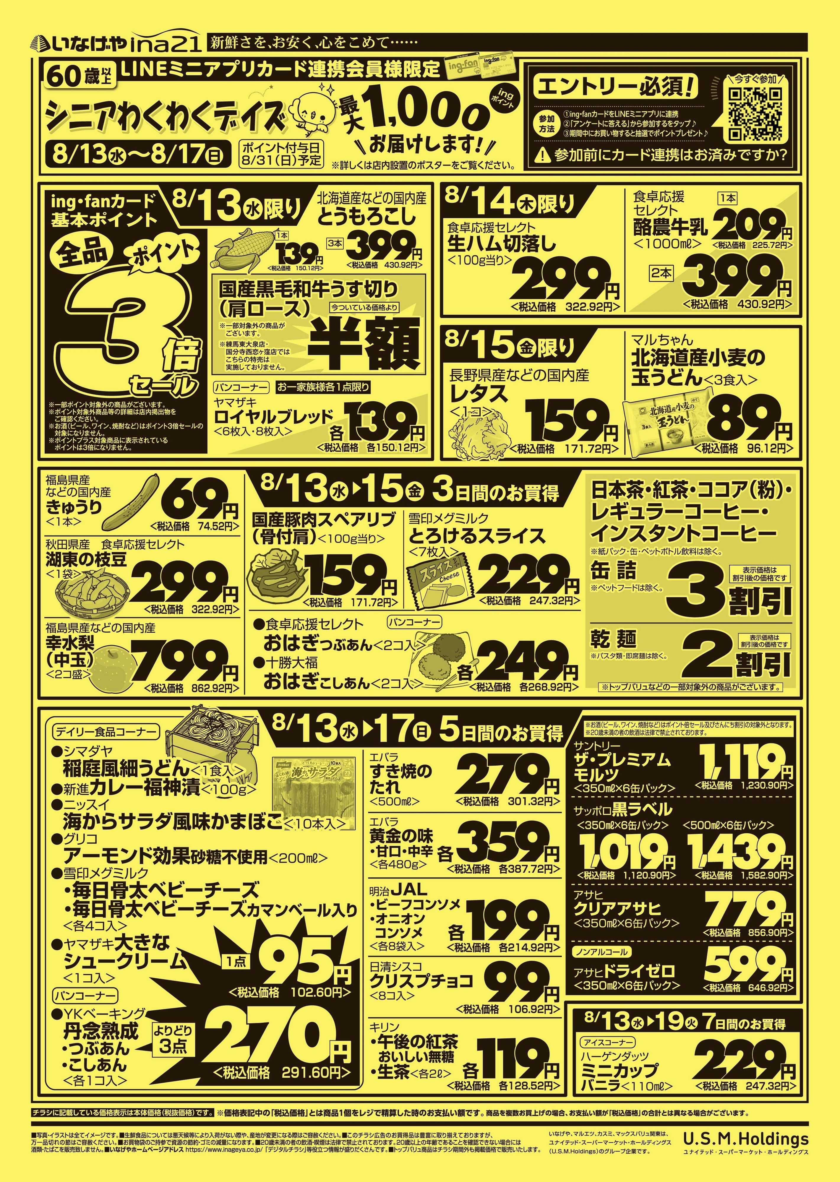 いなげや 