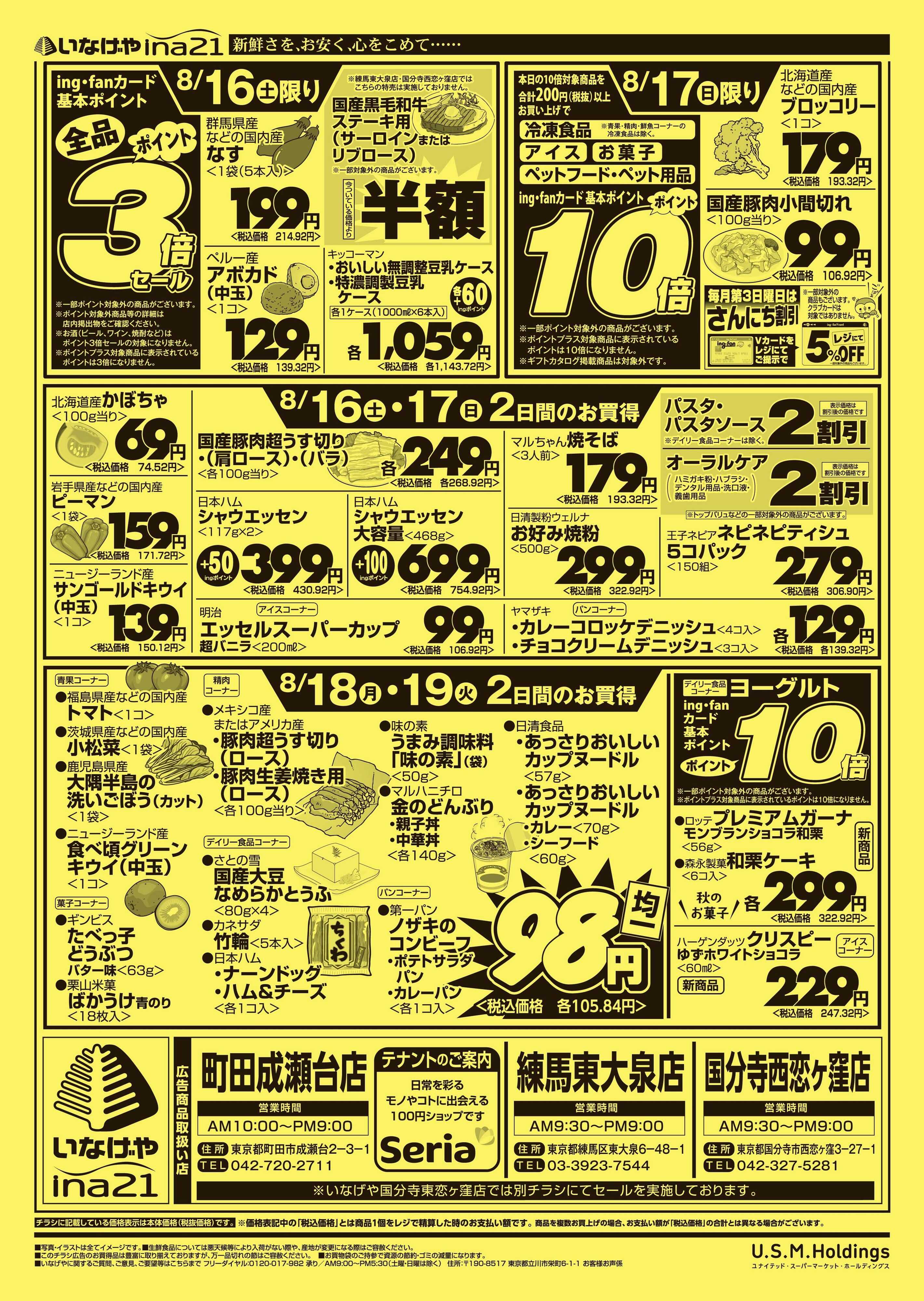 いなげや 
