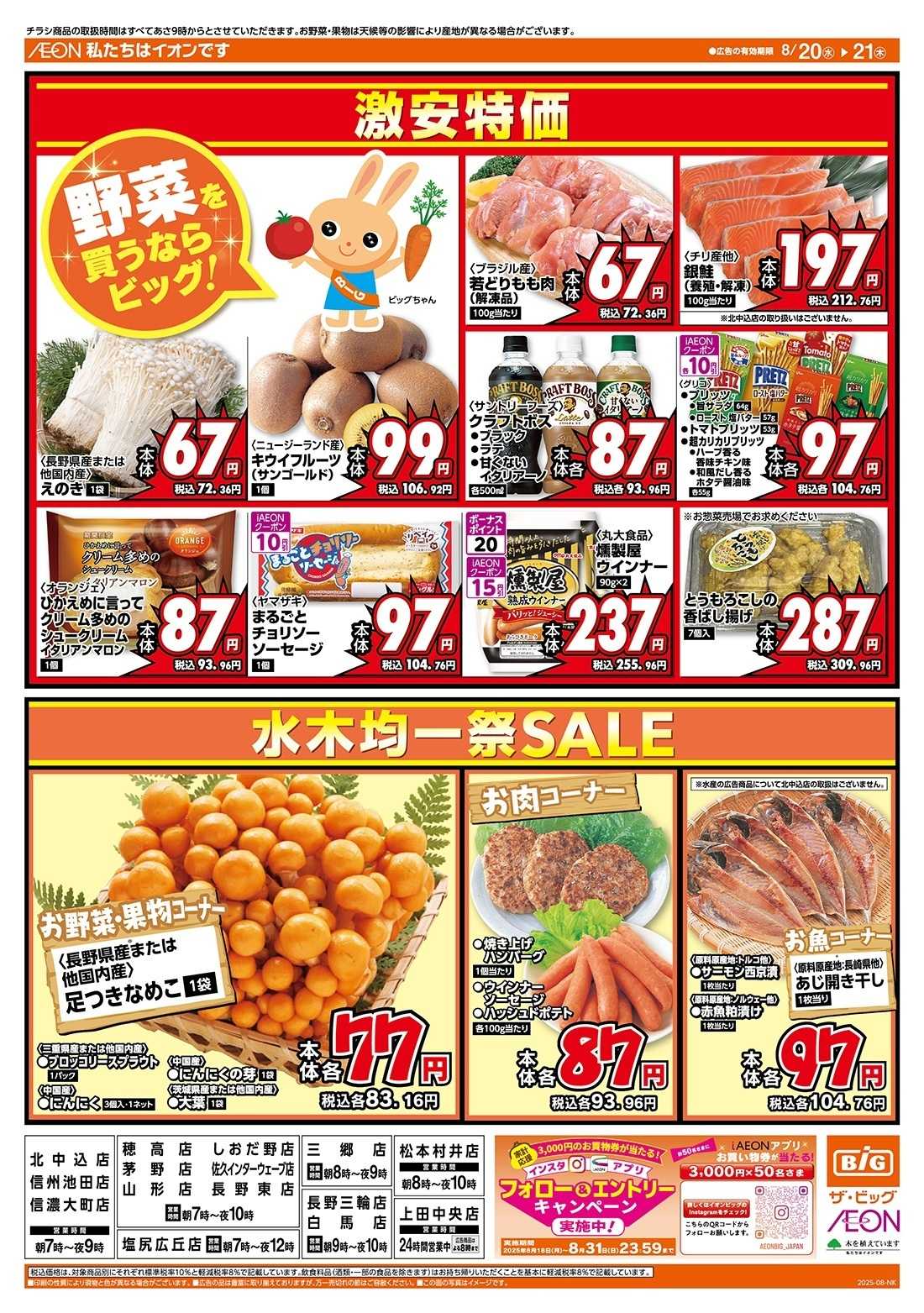 ザ・ビッグ 8/20（水）はお客さま感謝デー！