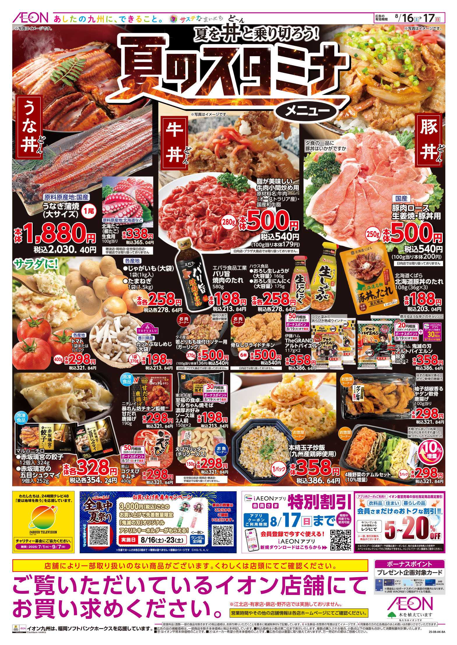 イオン 夏のスタミナ/冷蔵庫満杯
