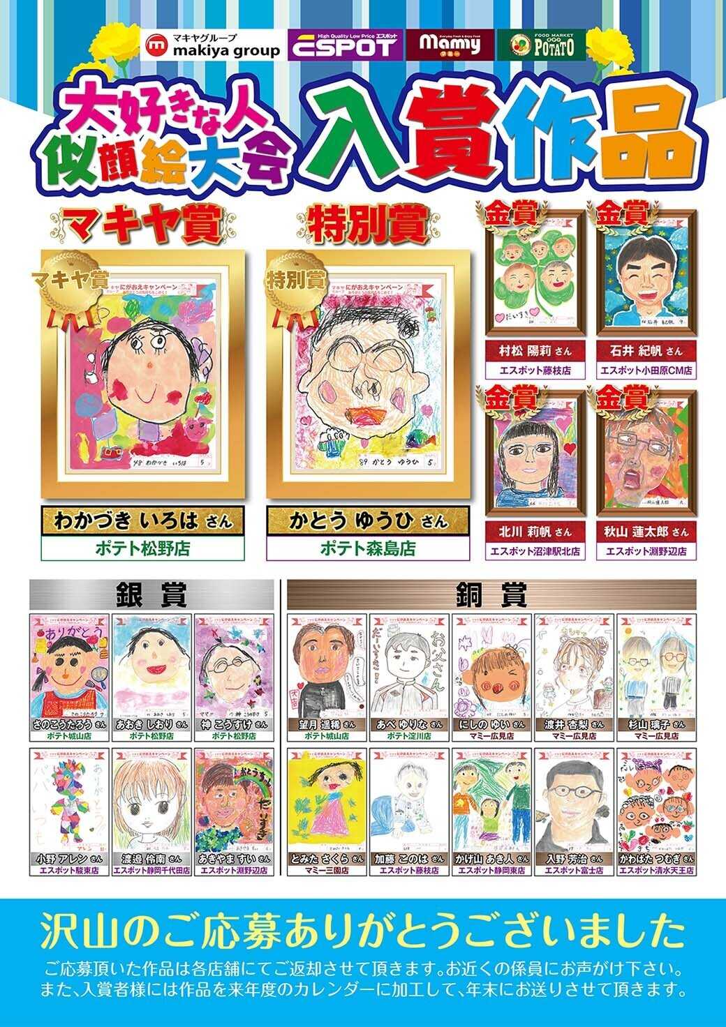 エスポット 2025年大好きな人似顔絵大会入賞作品