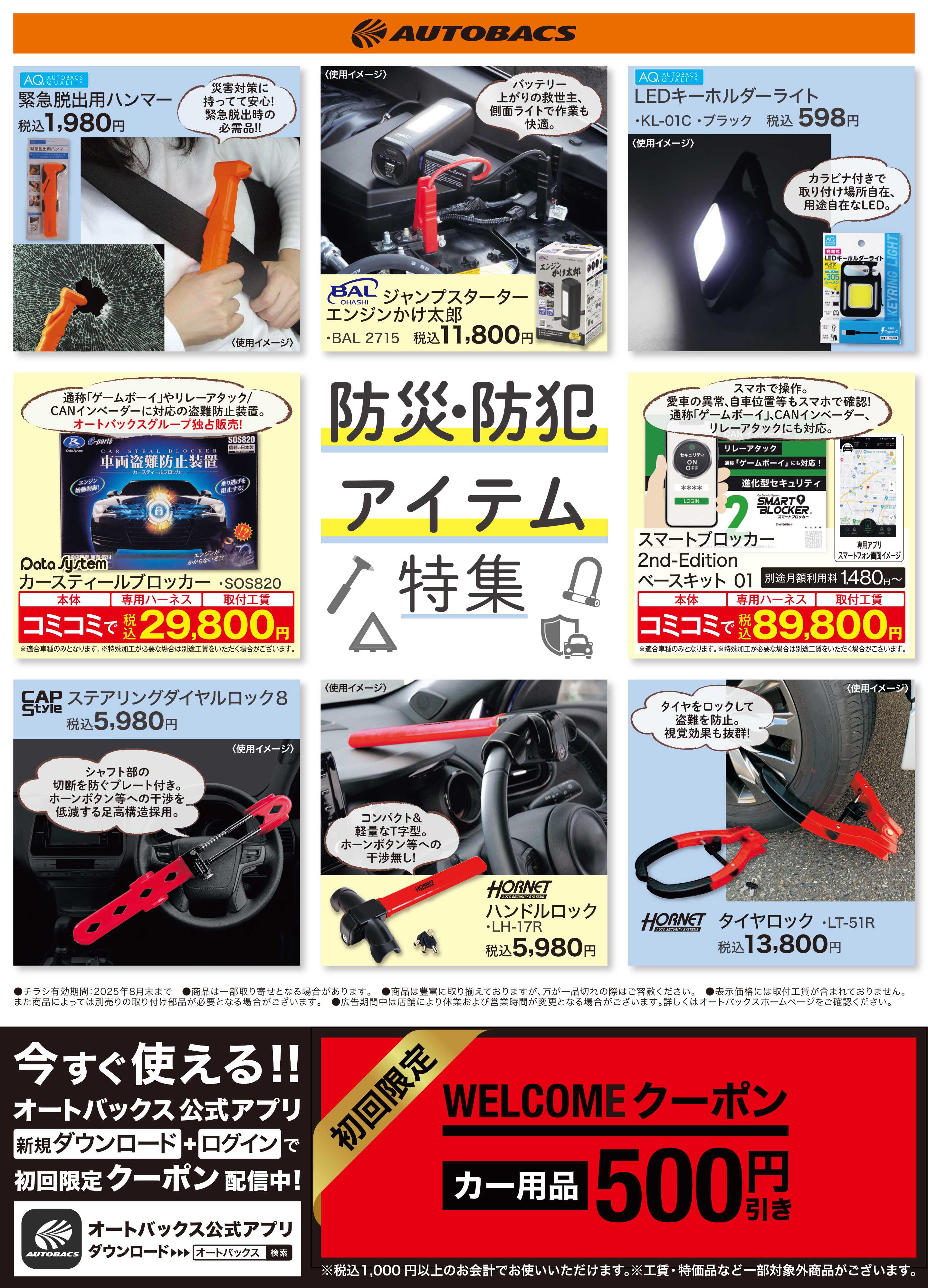 オートバックス 【防犯・防災】アイテム特集