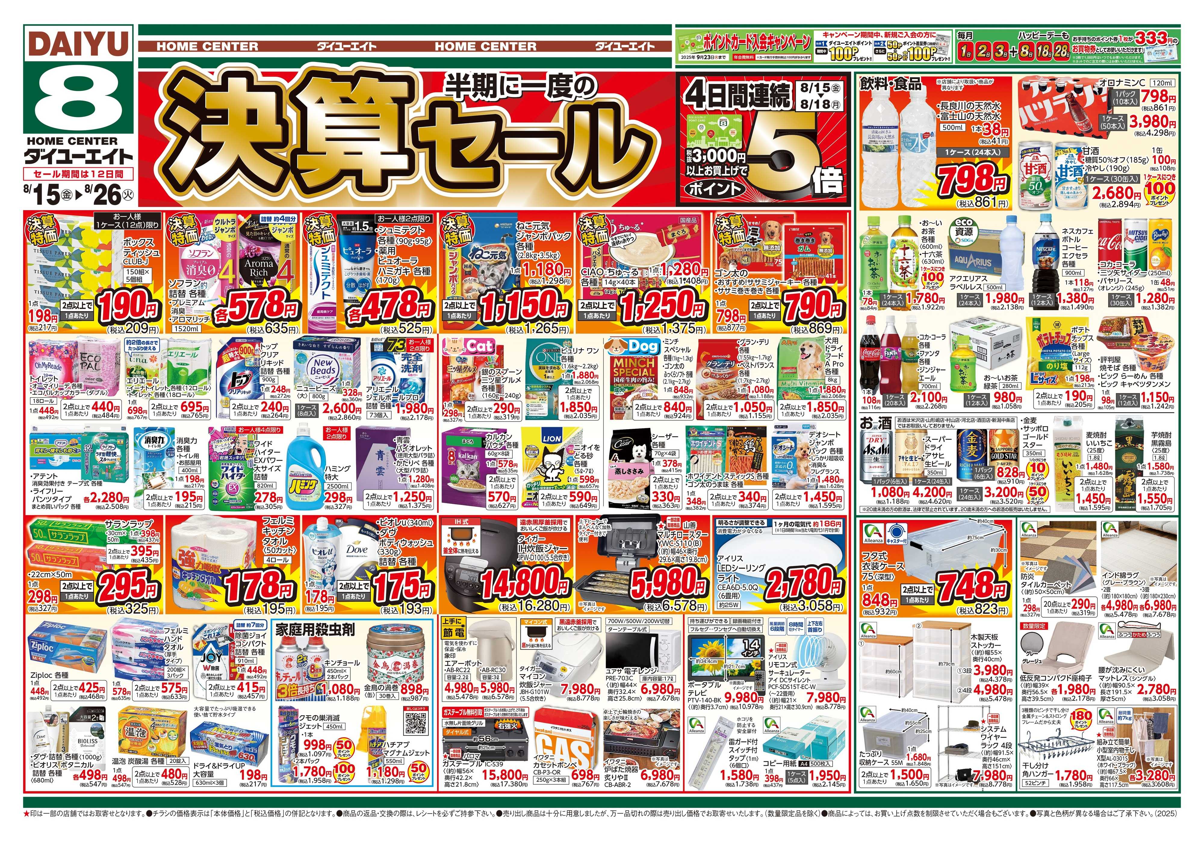 ダイユーエイト 決算セール