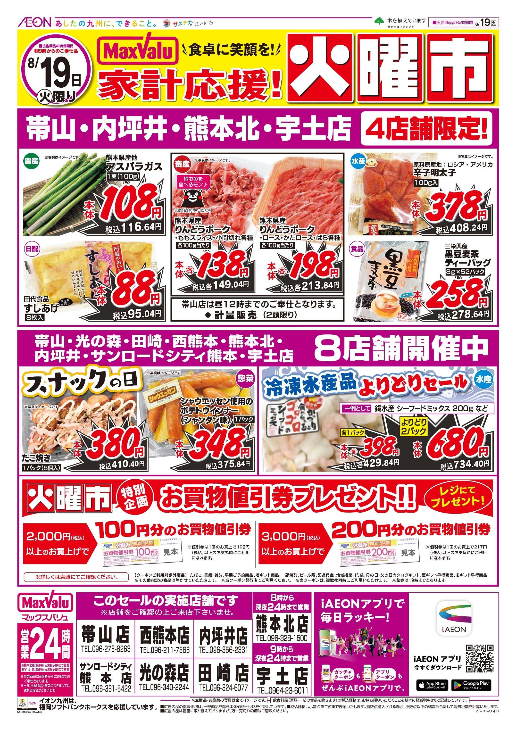 マックスバリュ 火曜市