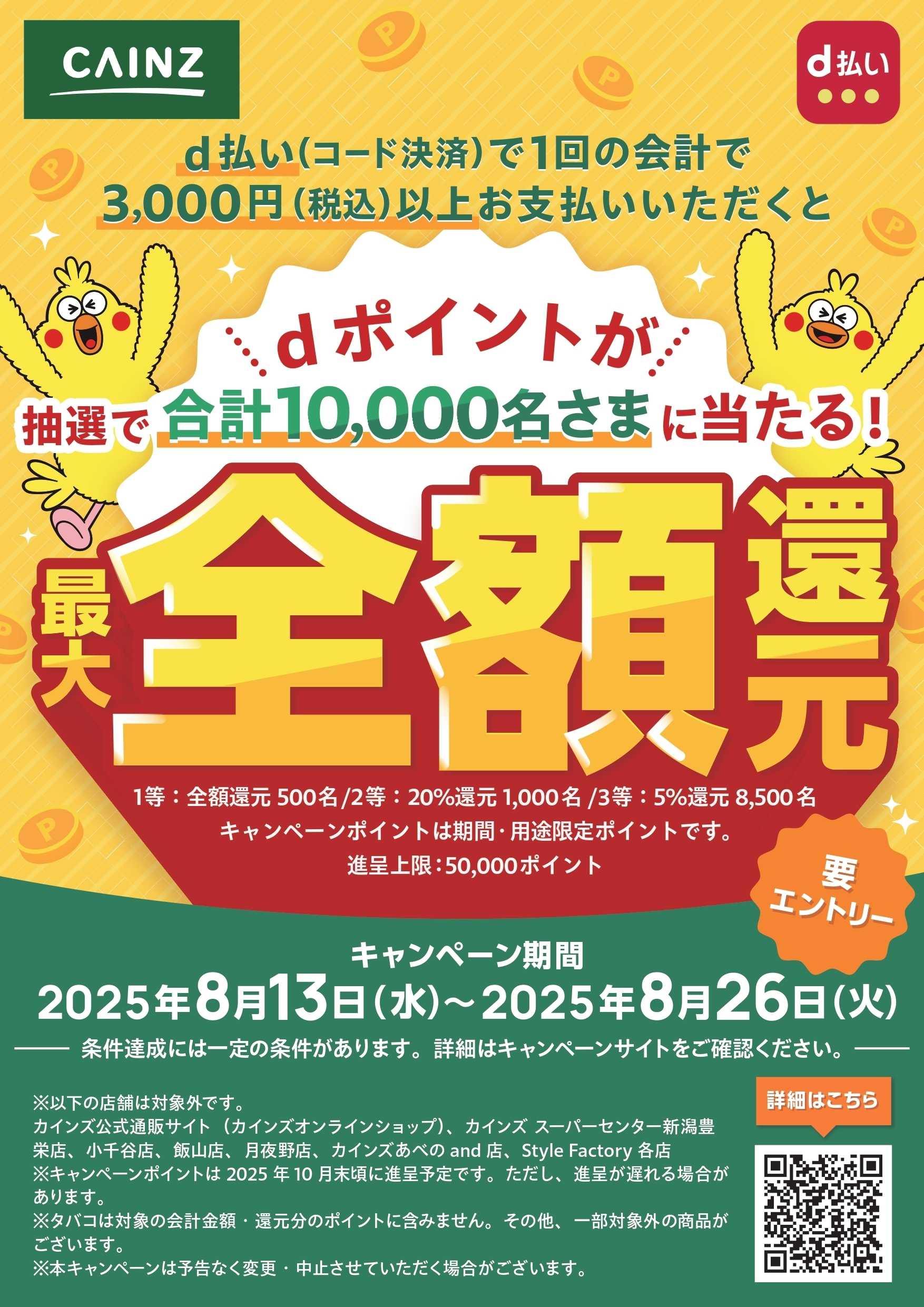 カインズ d払い抽選キャンペーン 8/13号