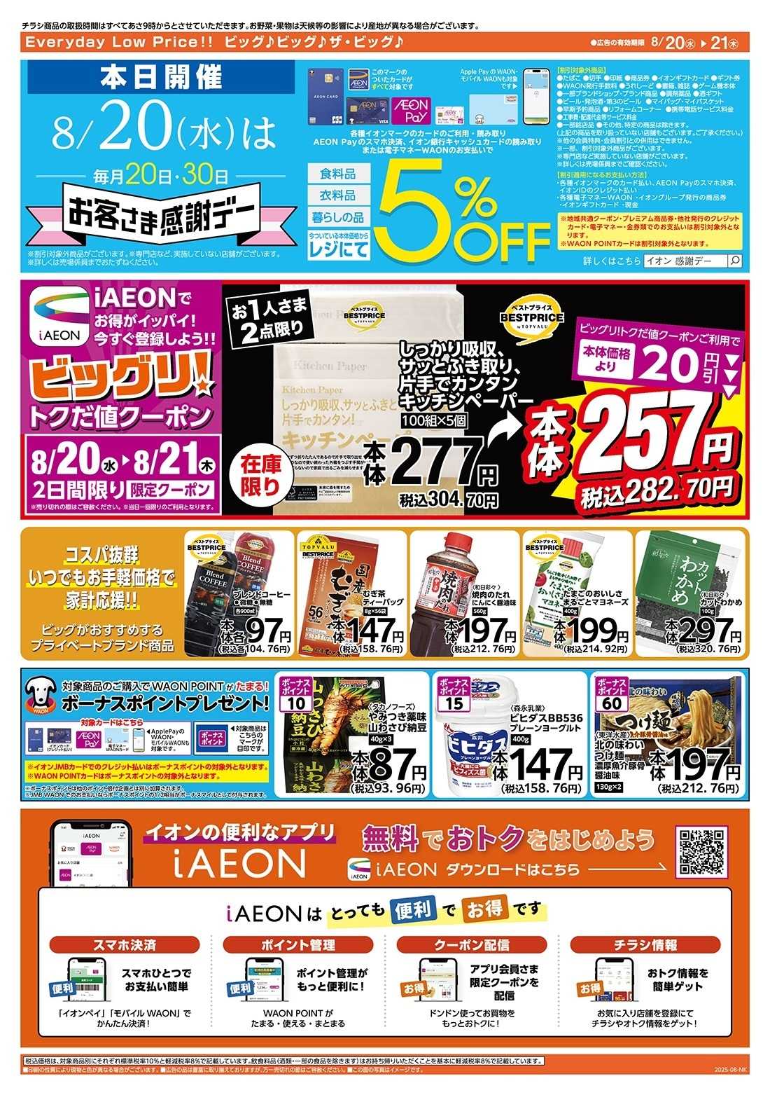 ザ・ビッグ 8/20（水）はお客さま感謝デー！