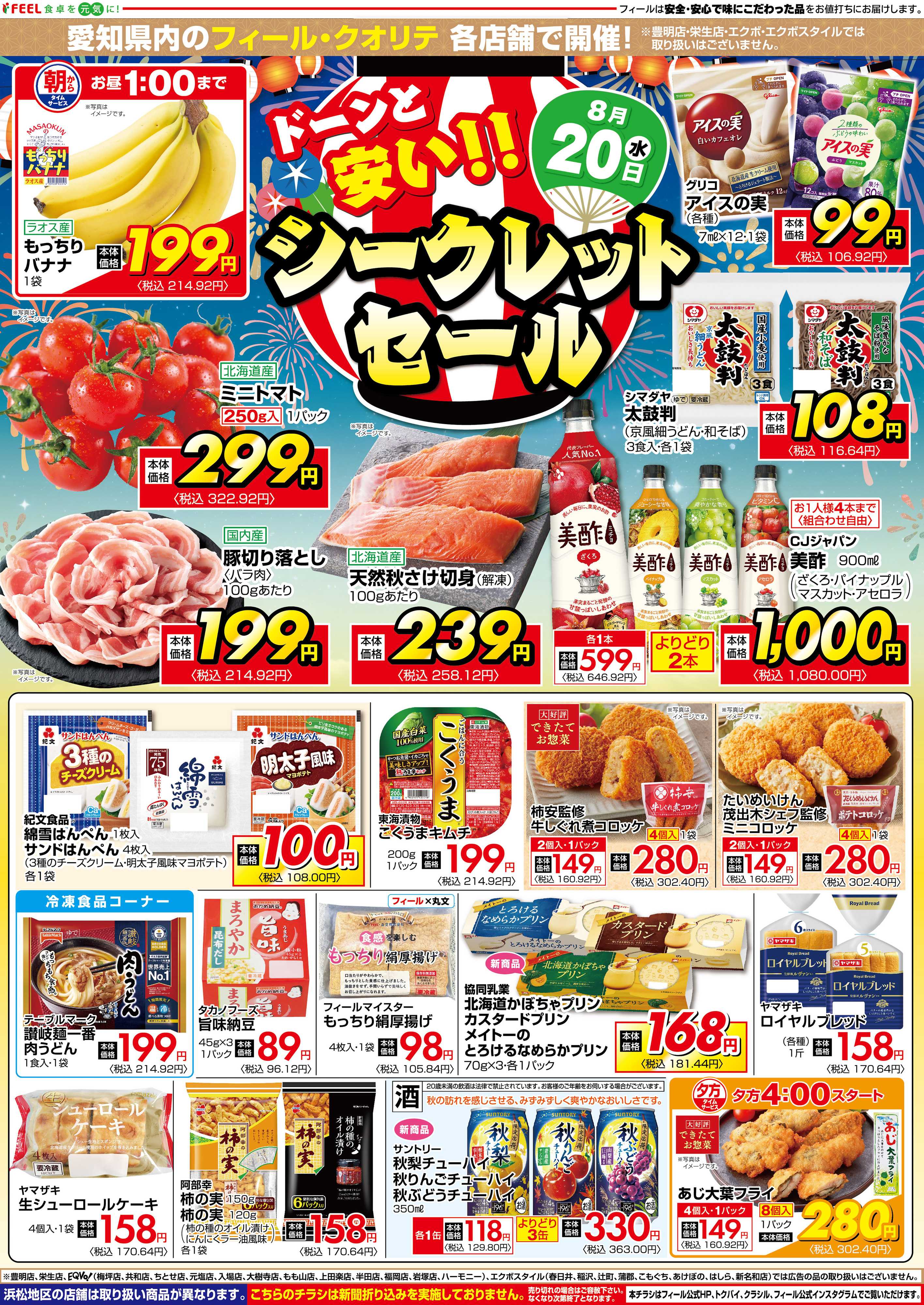 フィール シークレットセール