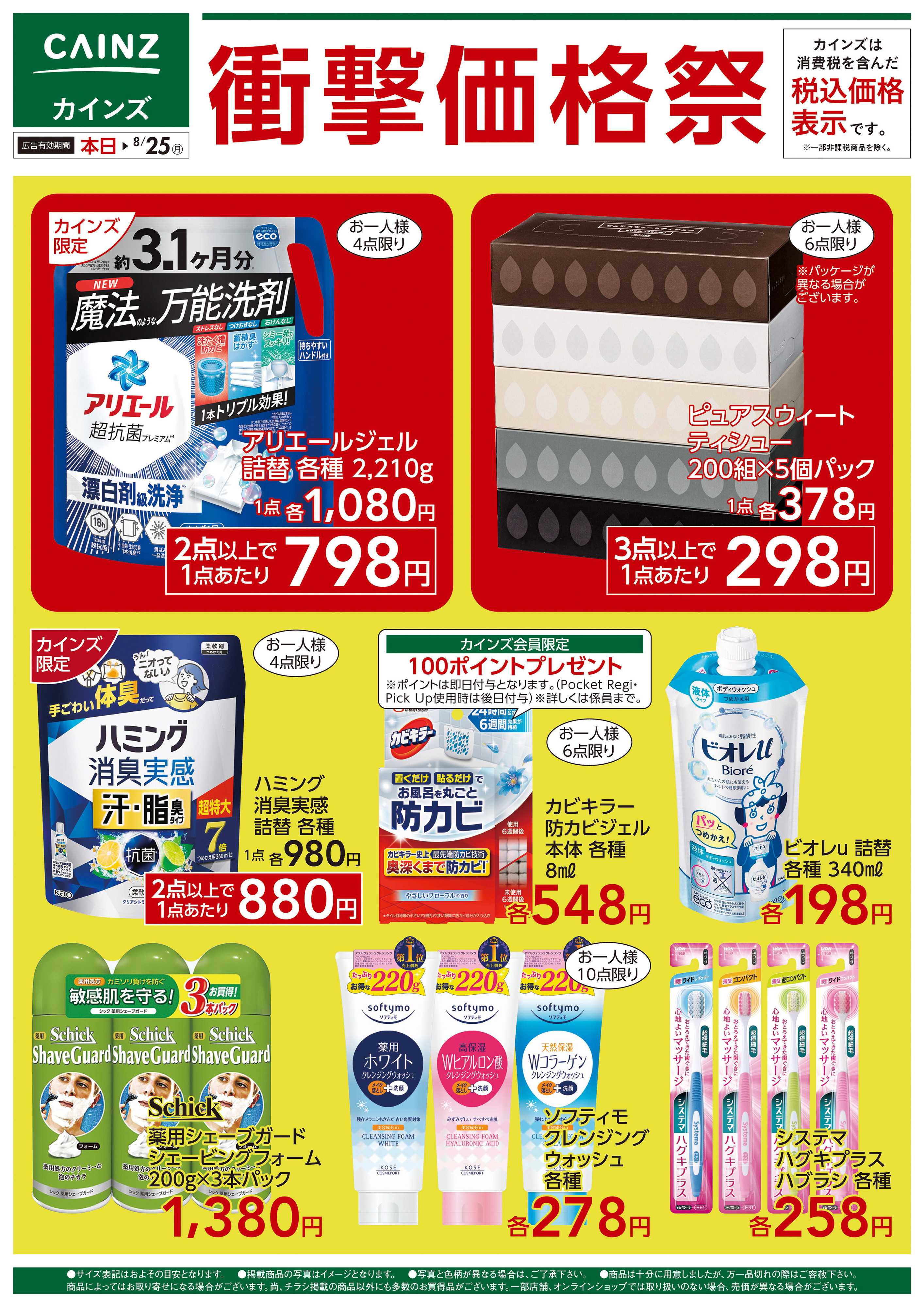 カインズ 日用品特価特集