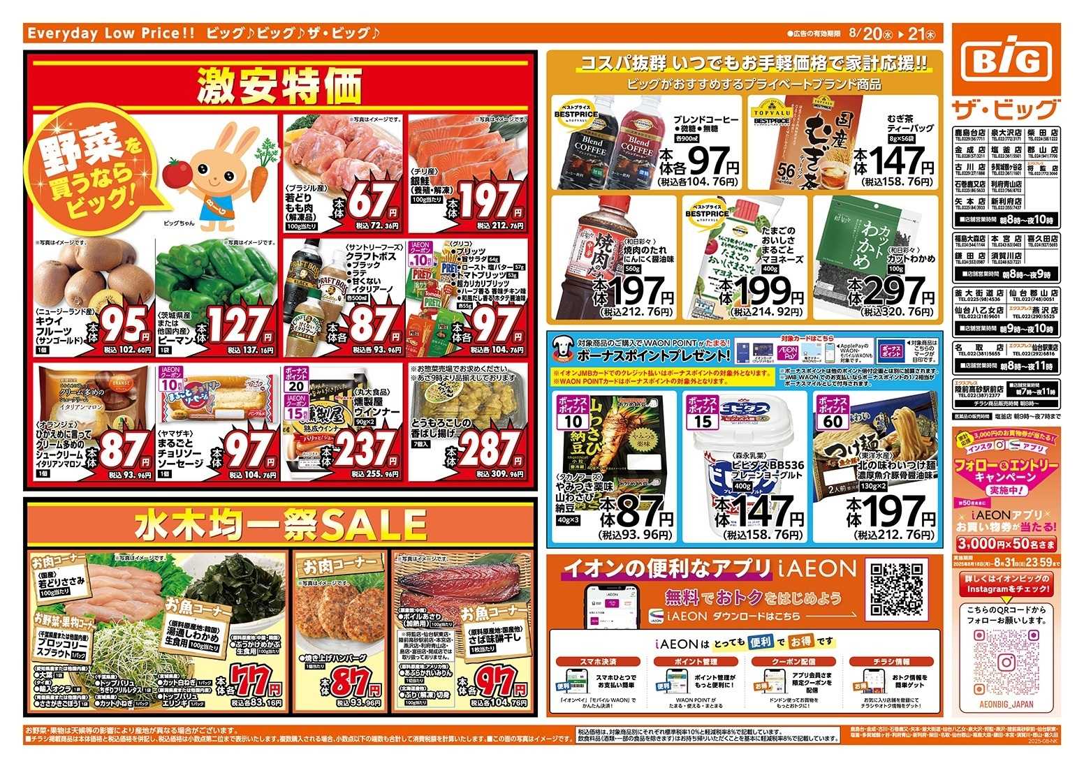 ザ・ビッグ 8/20（水）はお客さま感謝デー！