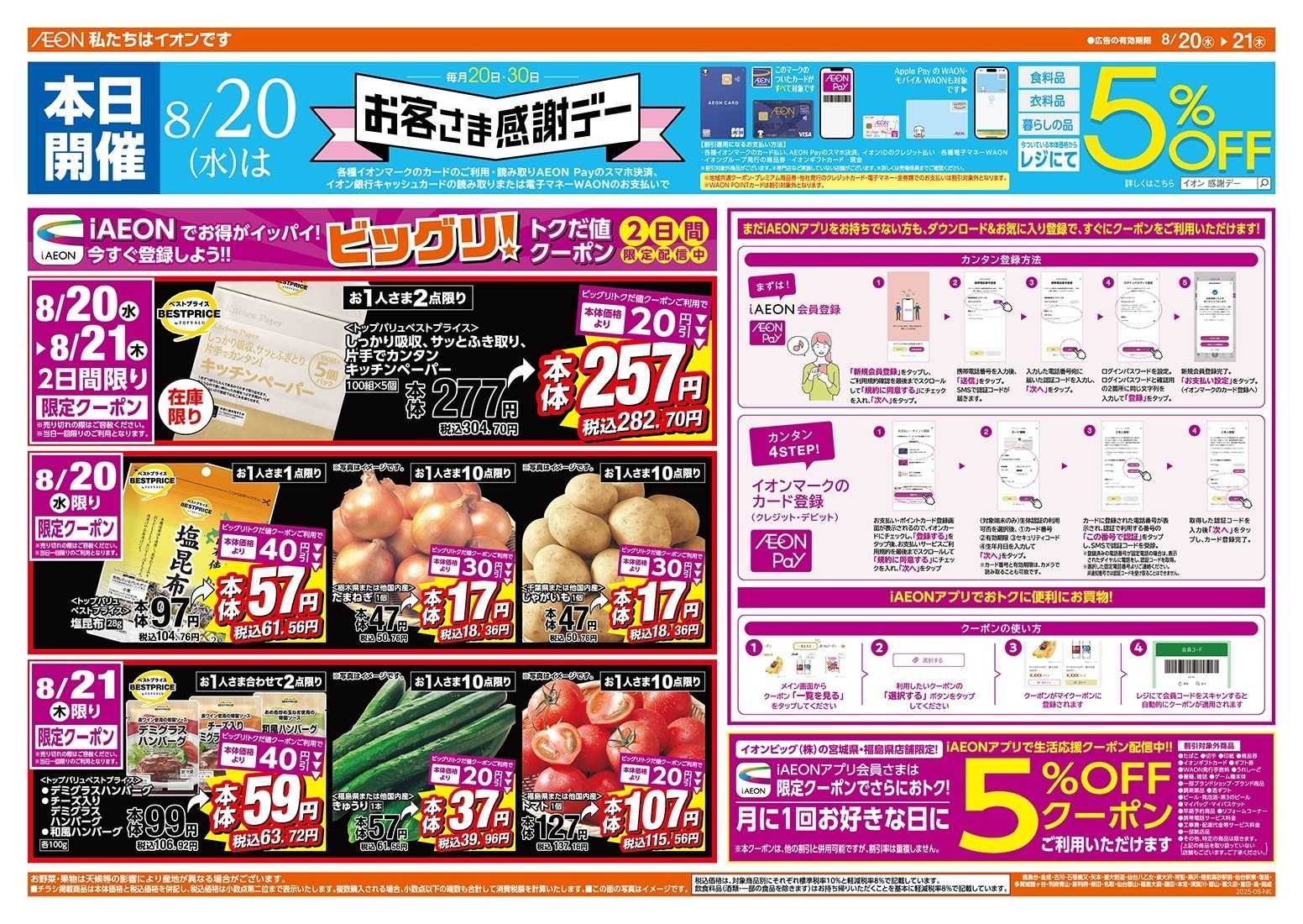 ザ・ビッグ 8/20（水）はお客さま感謝デー！