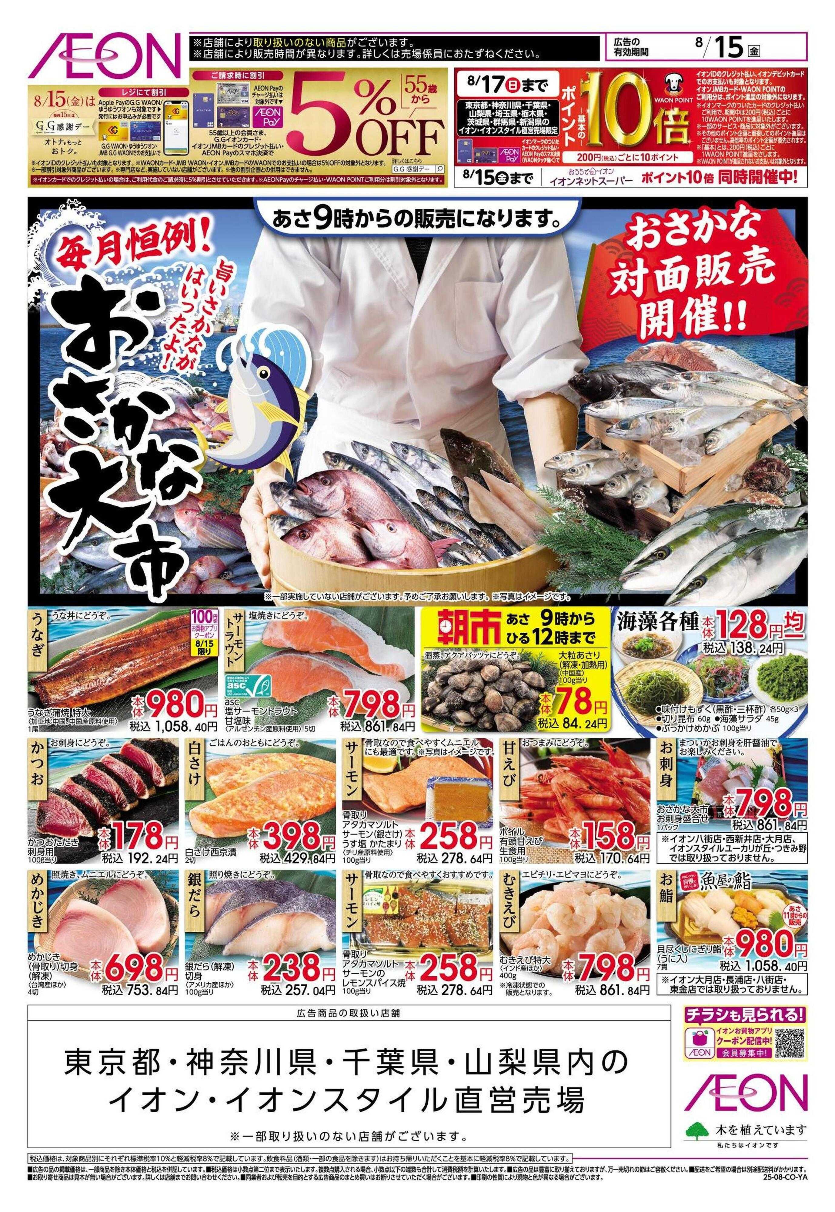 イオン おさかな大市