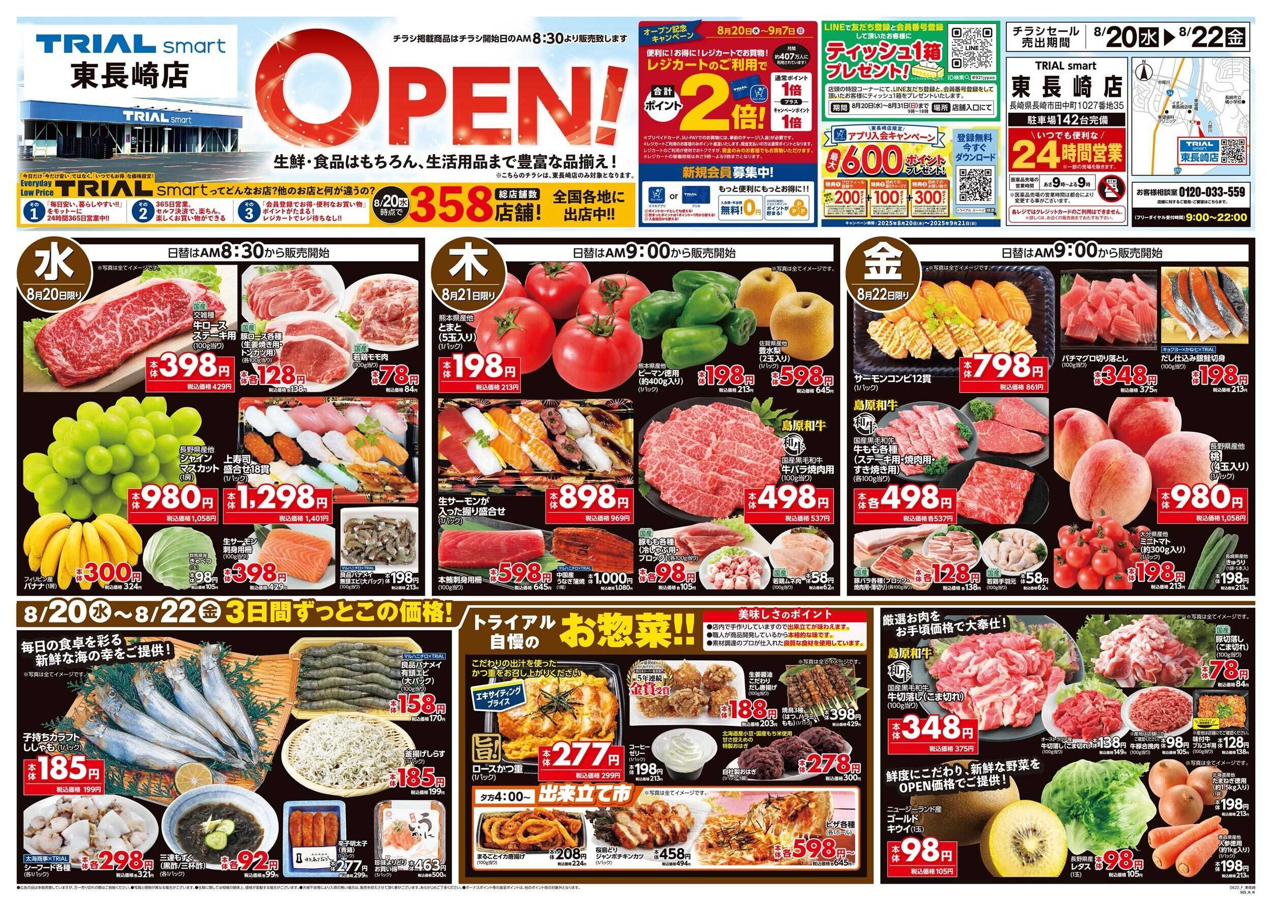 TRIAL smart \8月20日東長崎店オープン！お買い得品満載！/