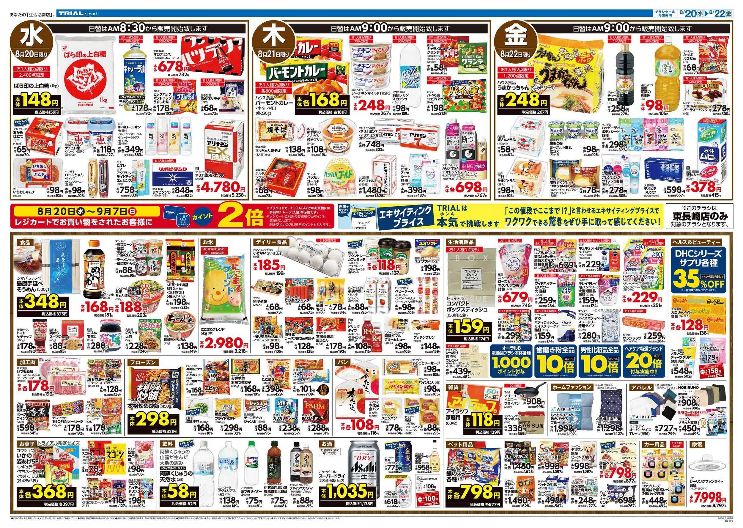 TRIAL smart \8月20日東長崎店オープン！お買い得品満載！/