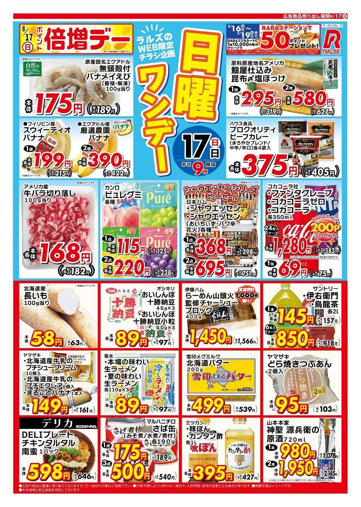 スーパーアークス 0817 Web 日曜ワンデー 