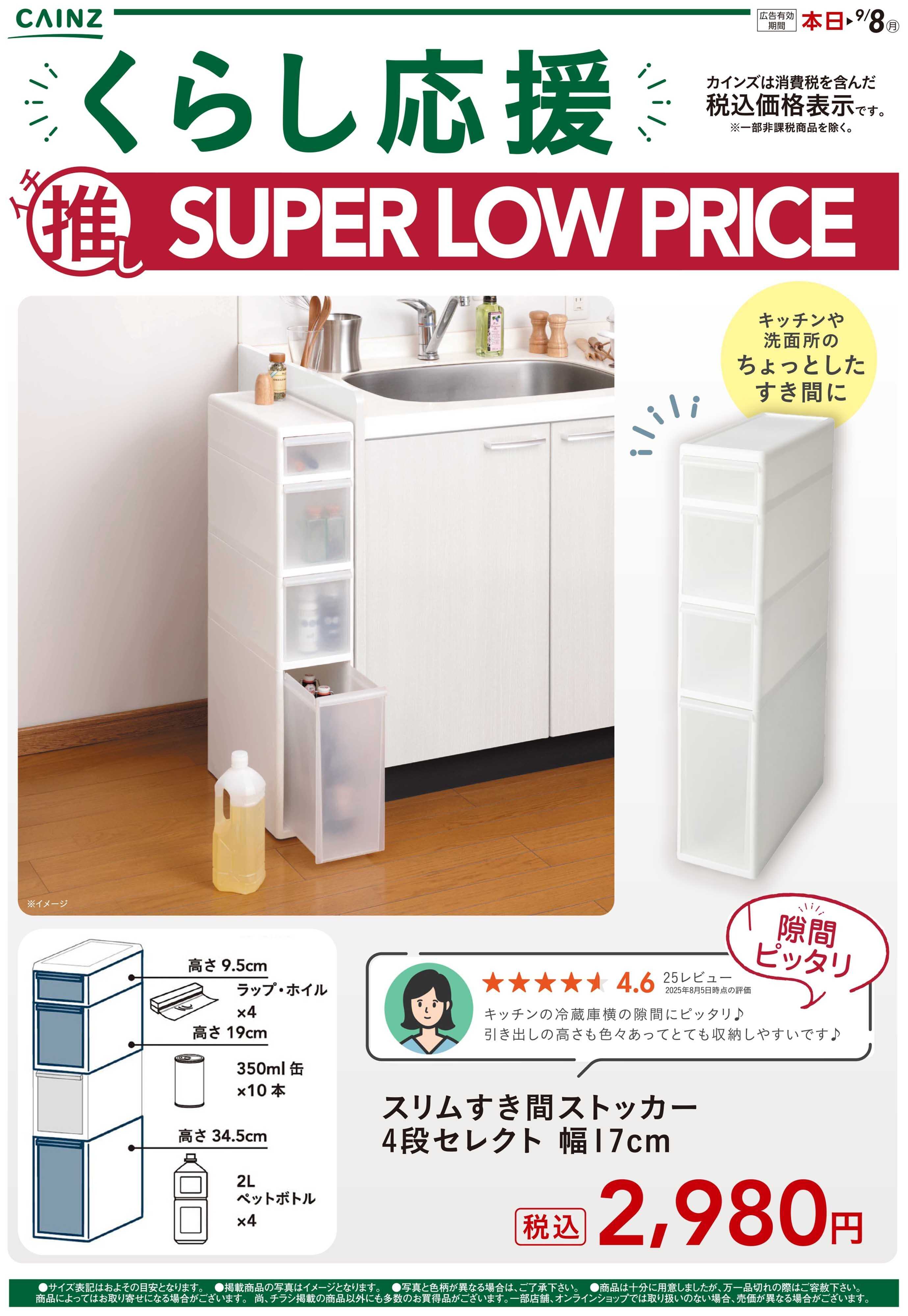 カインズ くらし応援イチ推しSLP8/15号