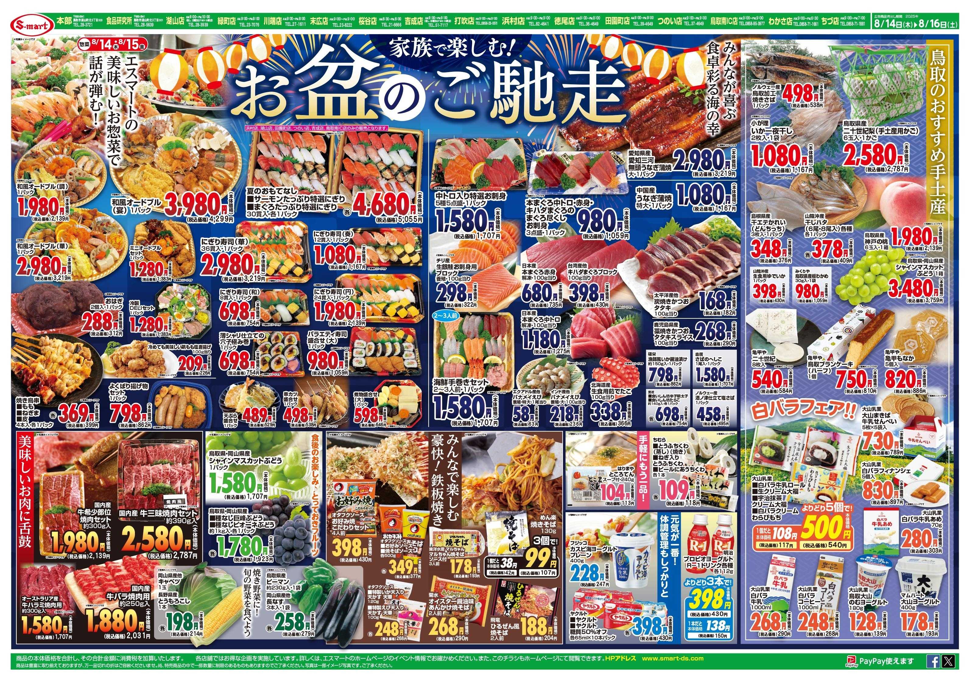 エスマート 家族で楽しむ！お盆のご馳走：鳥取のおすすめ手土産取り揃え！