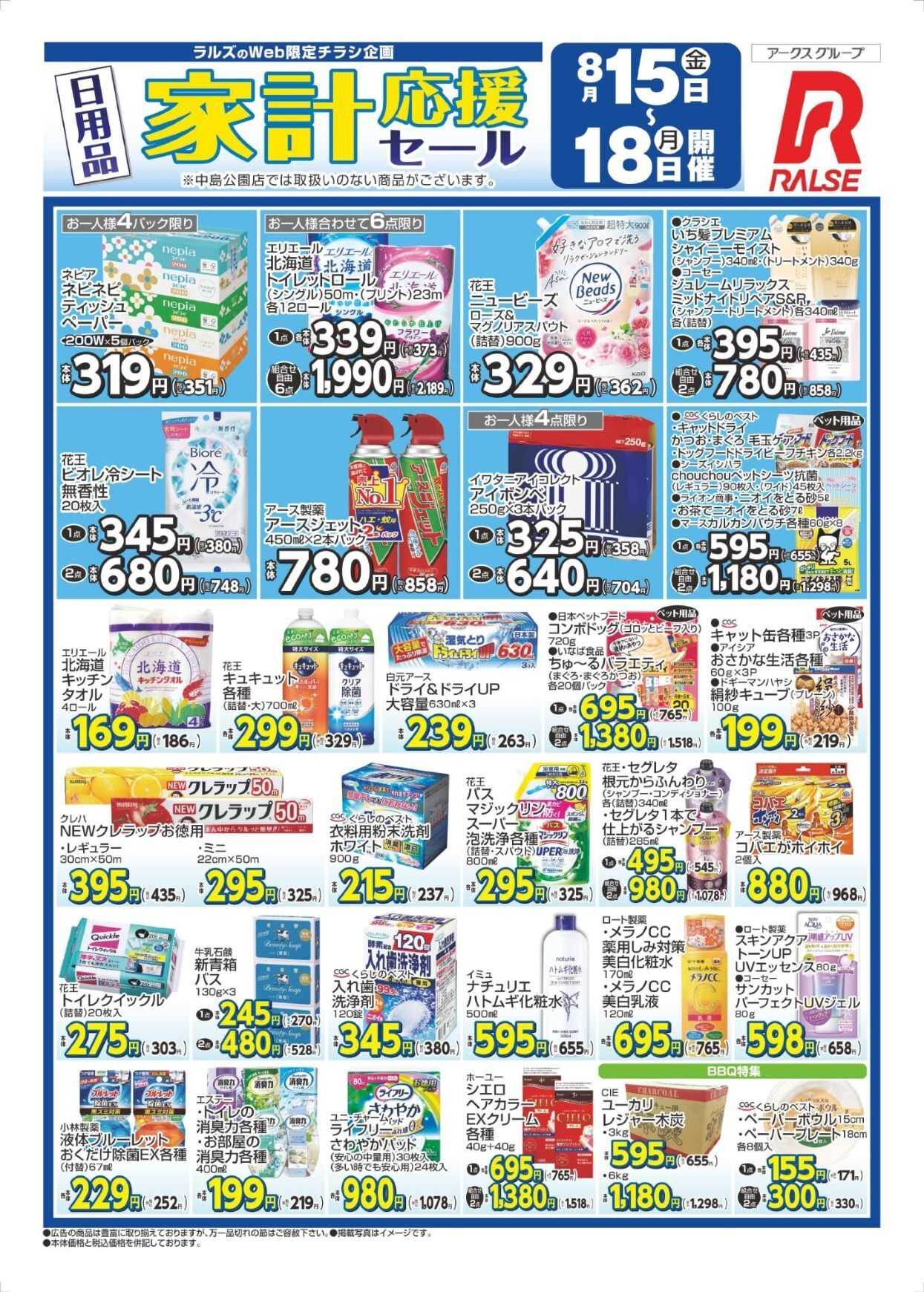 ラルズマート 0815-0818 Web 日用品家計応援