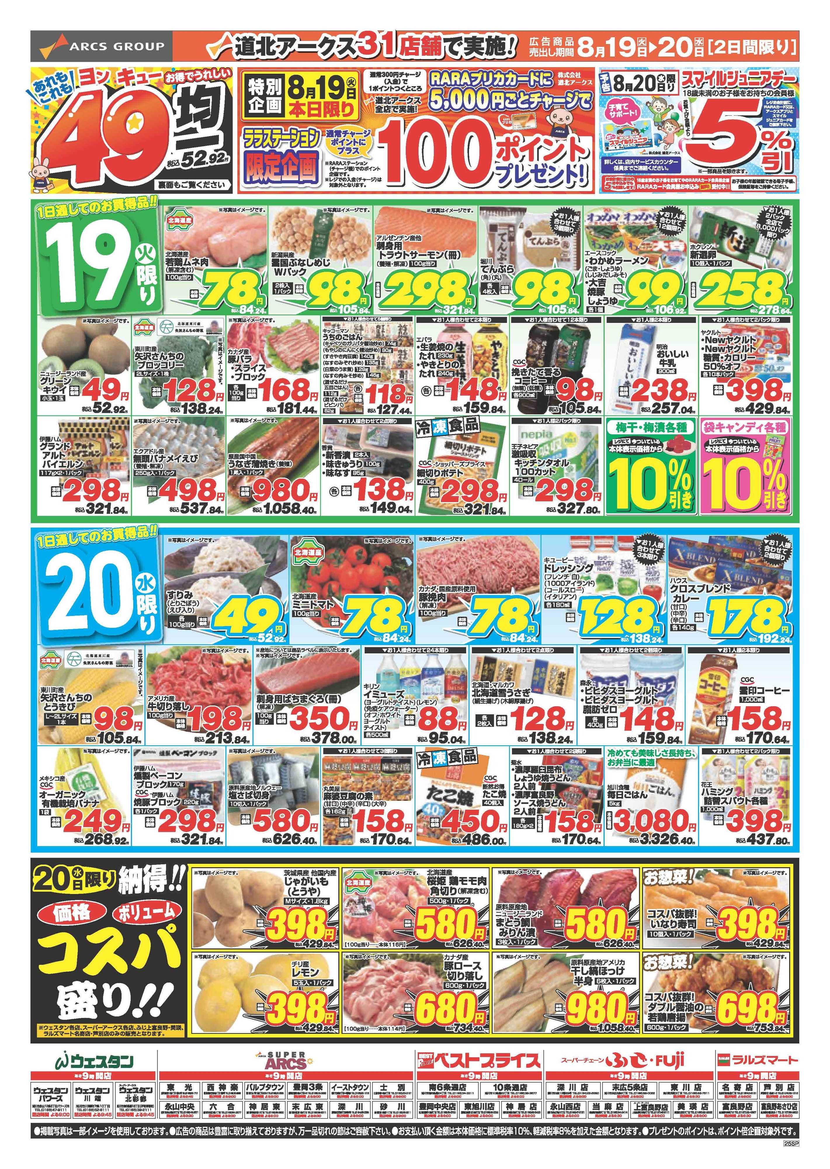 ベストプライス 8月19～20日　あれもこれもお得でうれしい49円均一