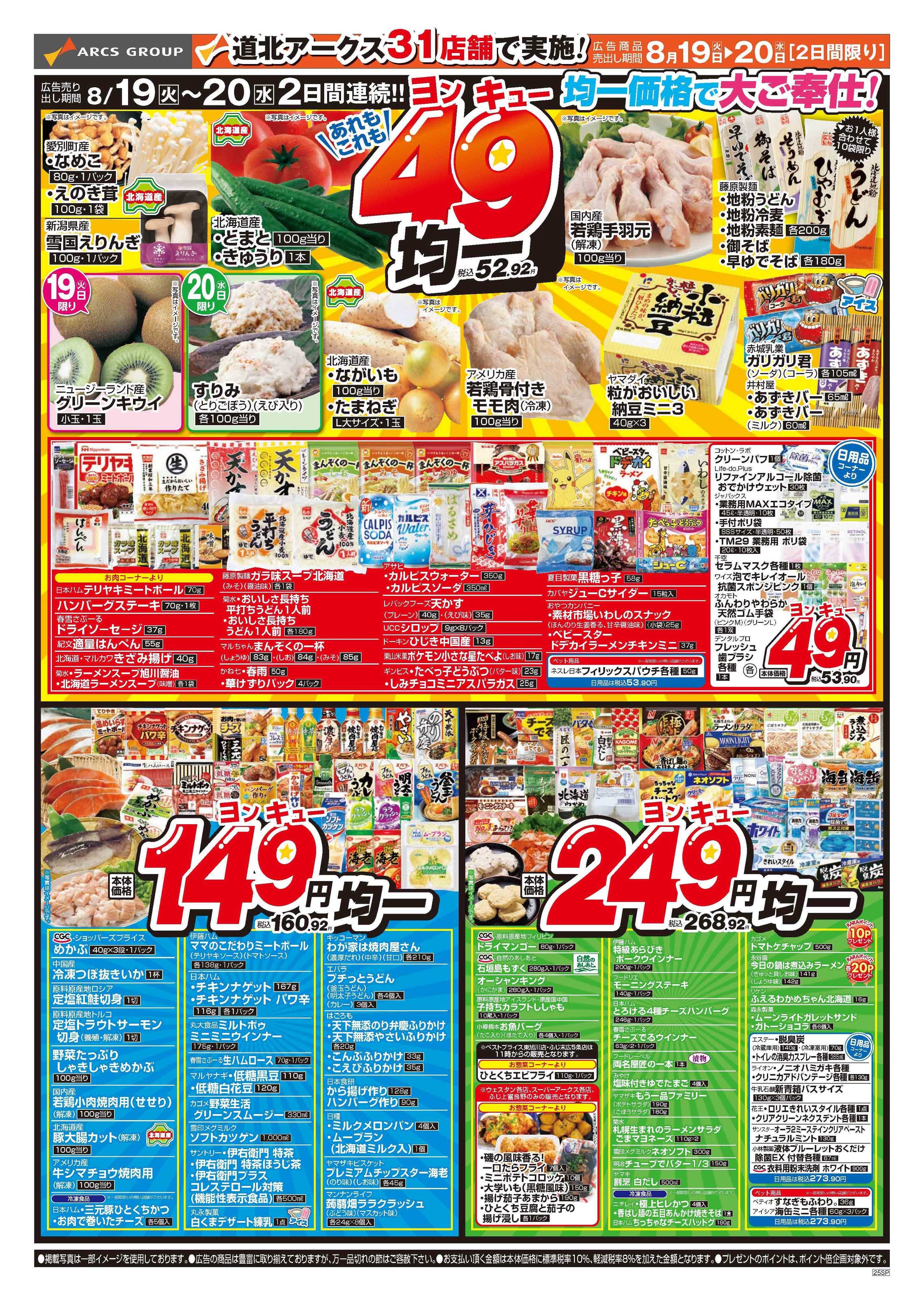 ベストプライス 8月19～20日　あれもこれもお得でうれしい49円均一
