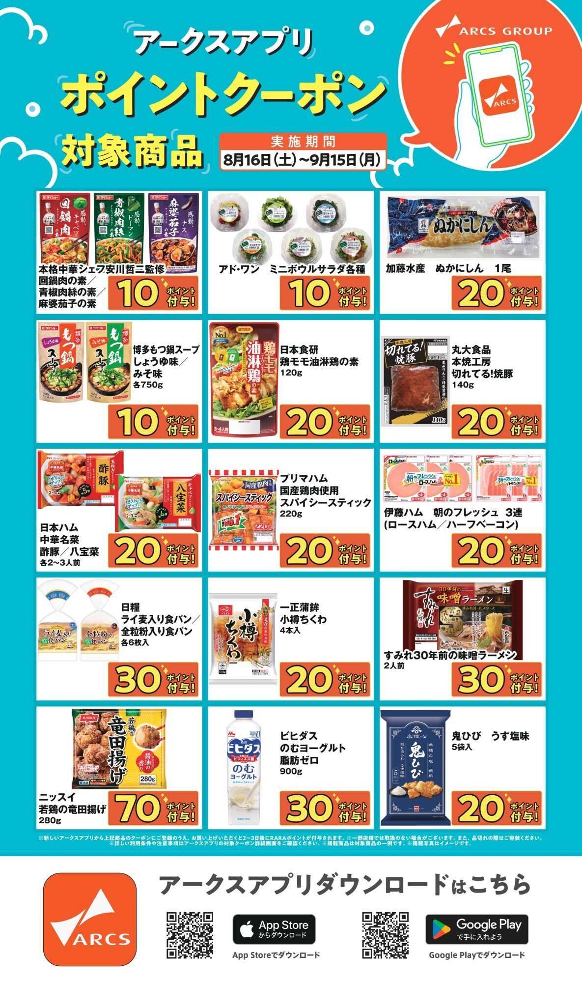 スーパーアークス アプリ限定ポイントクーポン 8/16～9/15