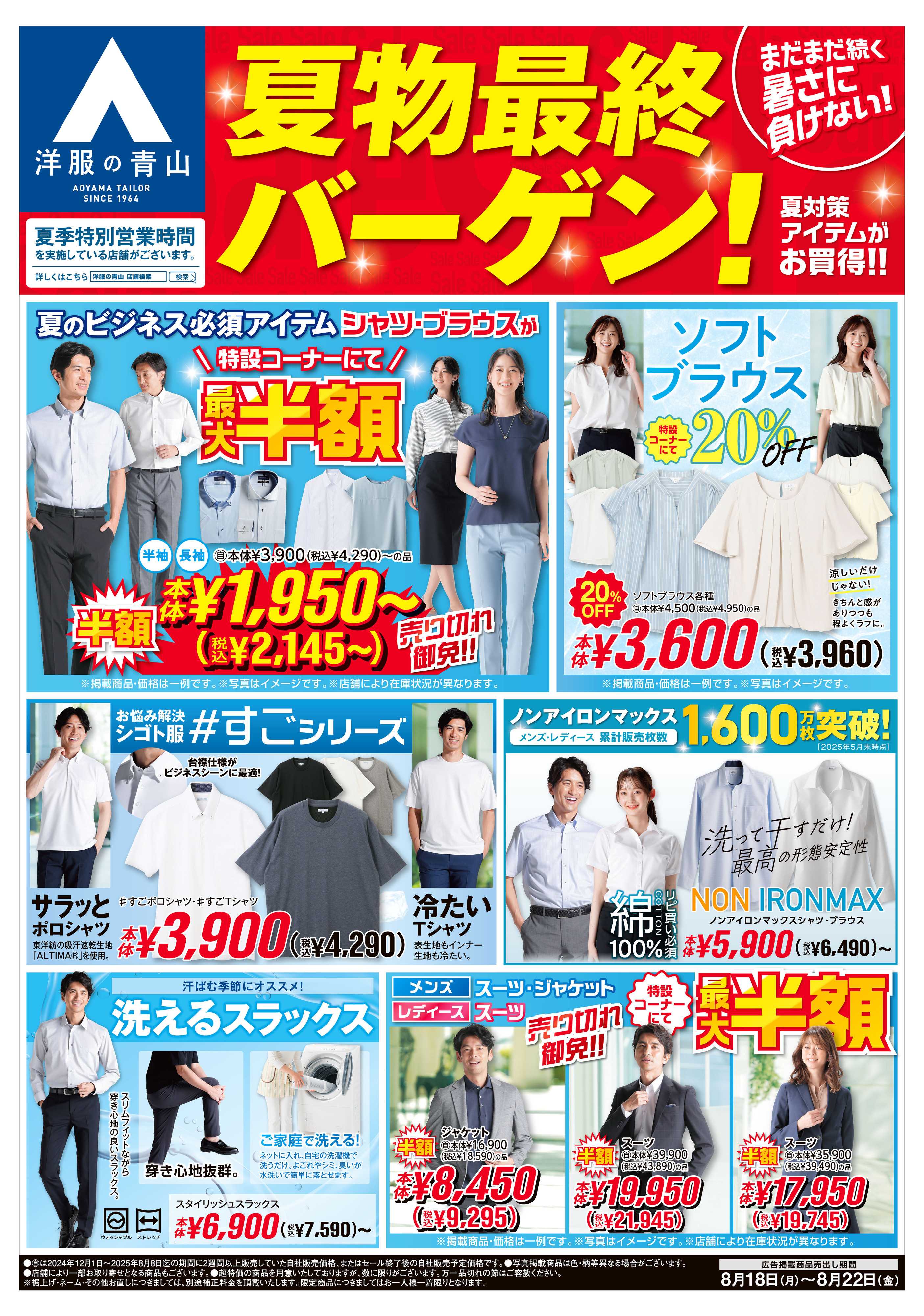 洋服の青山 夏のフォーマルフェア/夏物最終バーゲン