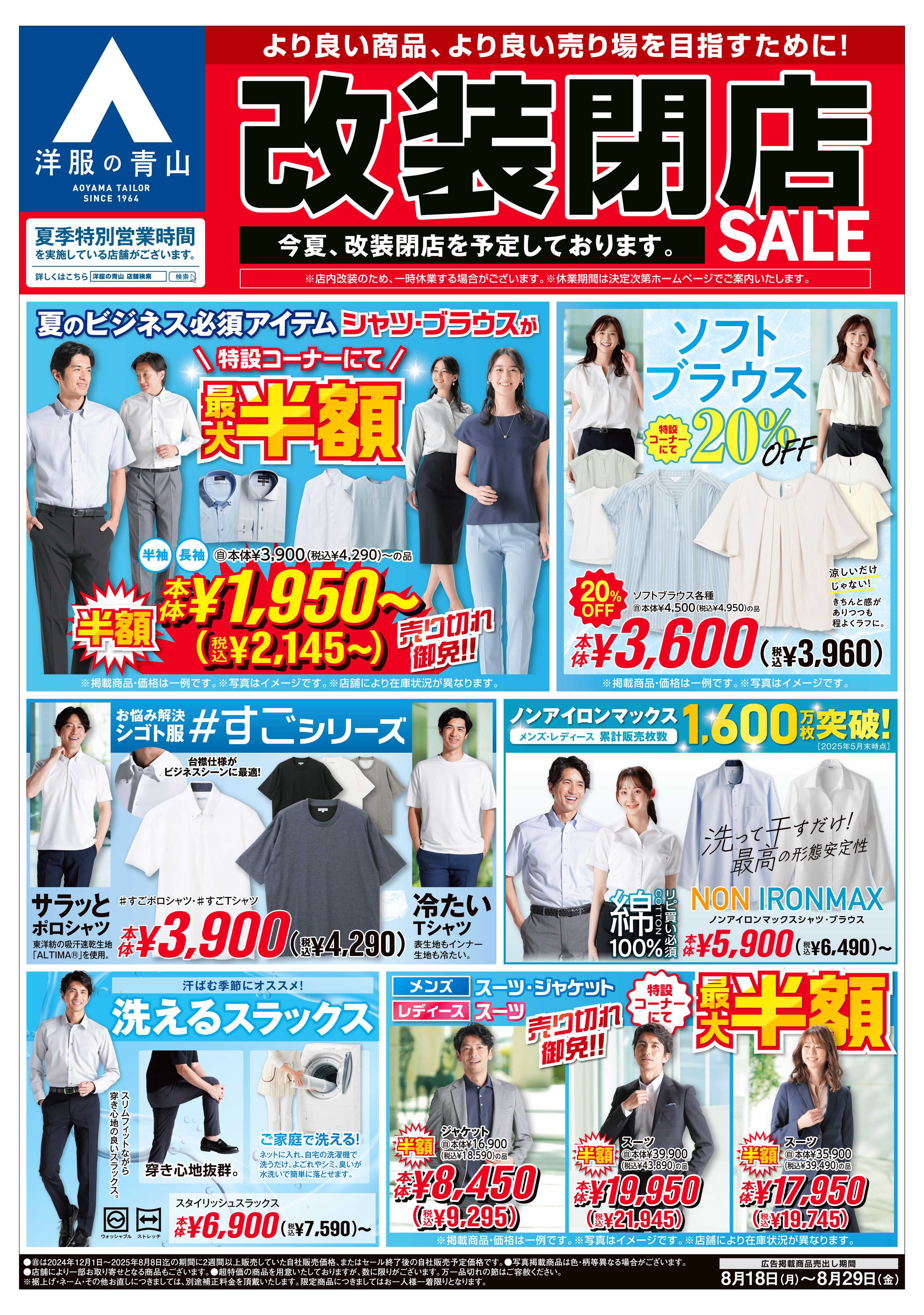 洋服の青山 夏のフォーマルフェア/改装閉店SALE