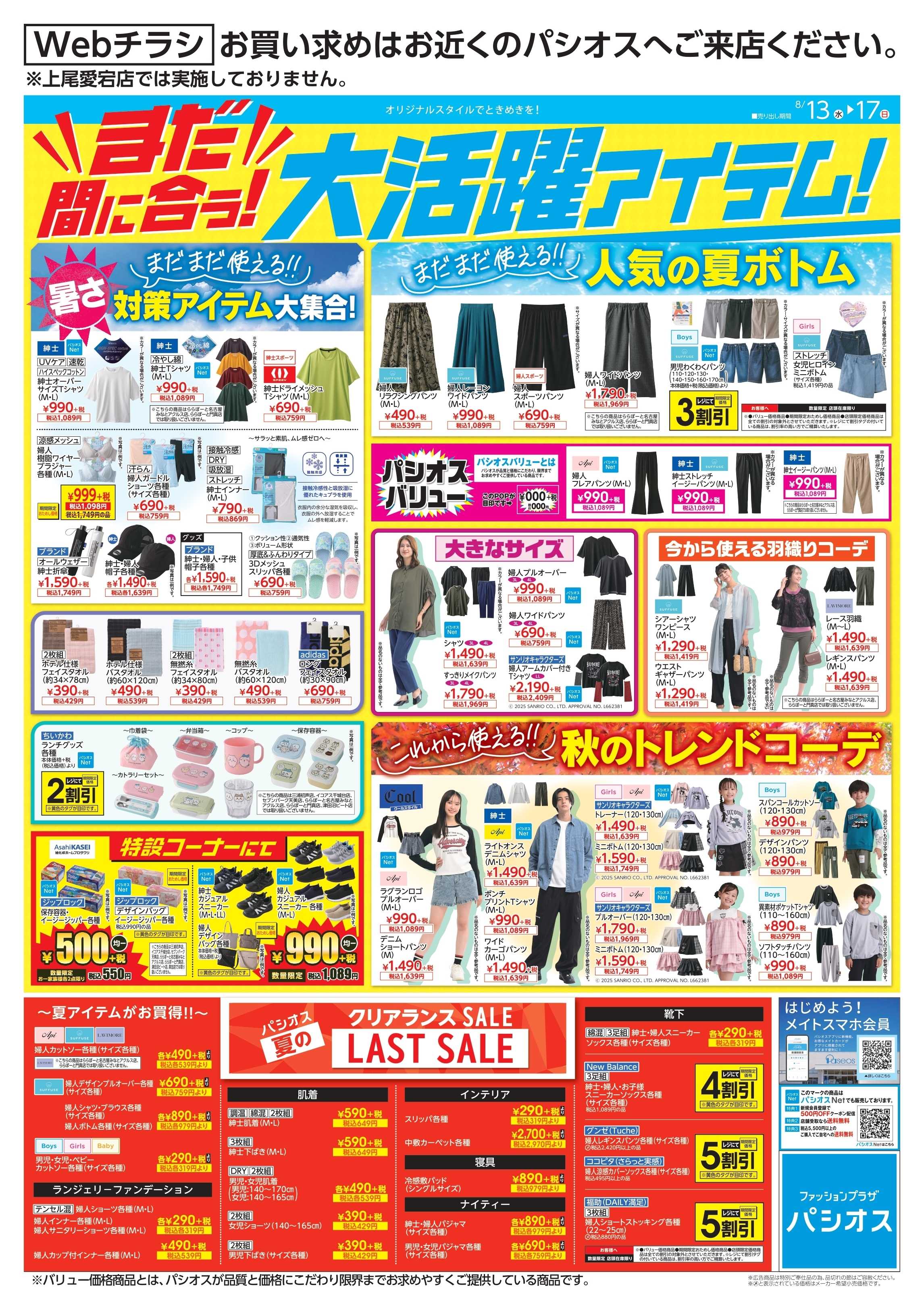 パシオス まだ間に合う！大活躍のアイテムが勢揃い！！