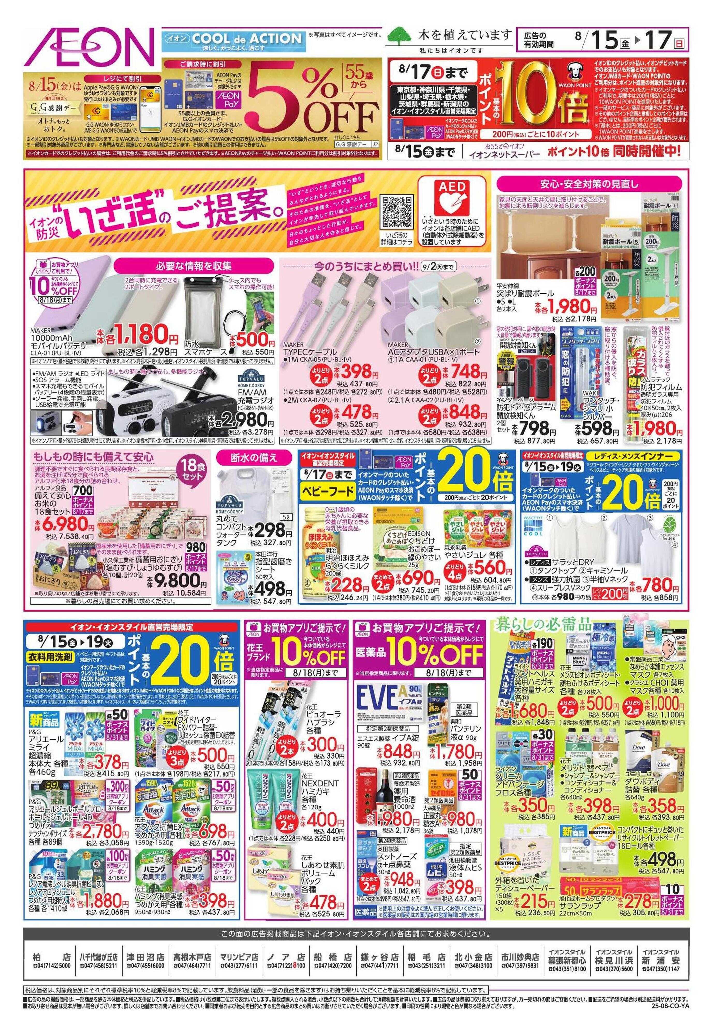 イオン 冷蔵庫満タン