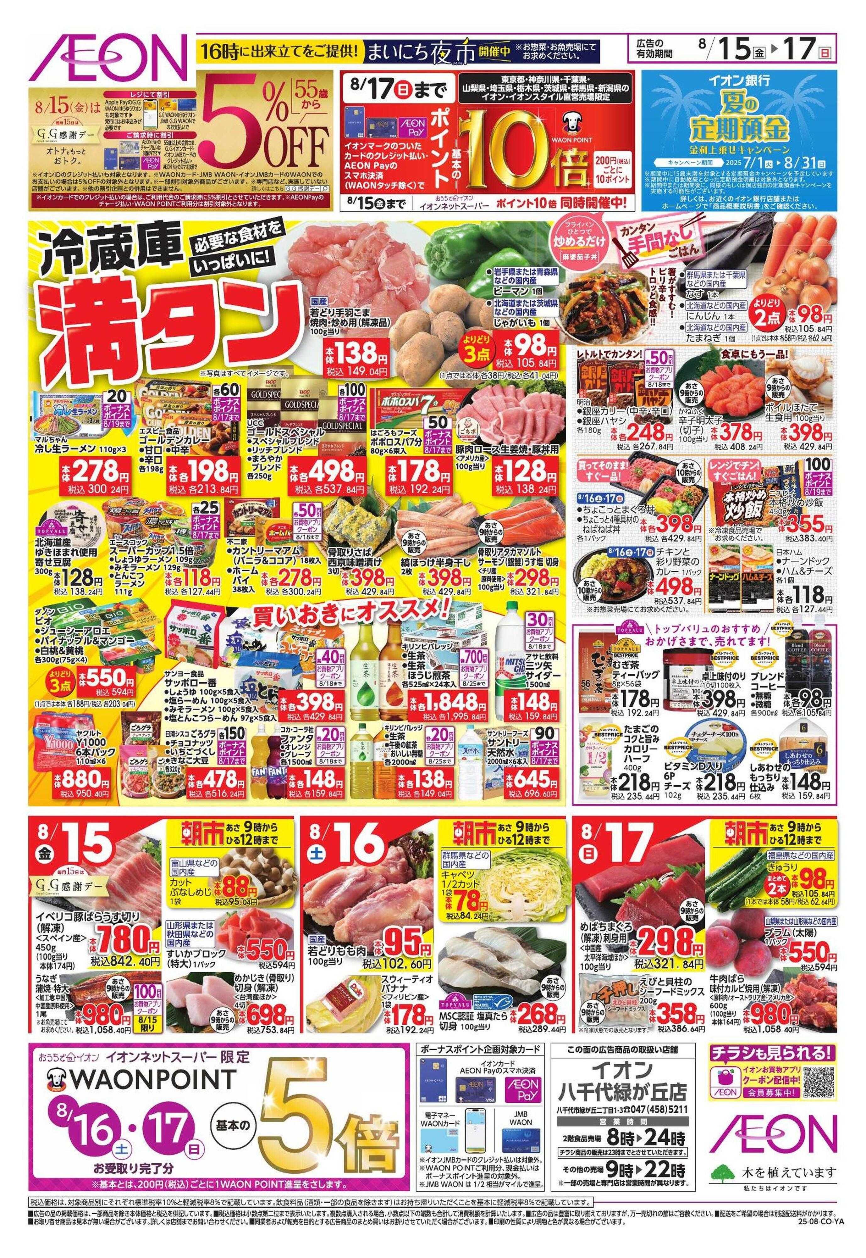 イオン 冷蔵庫満タン