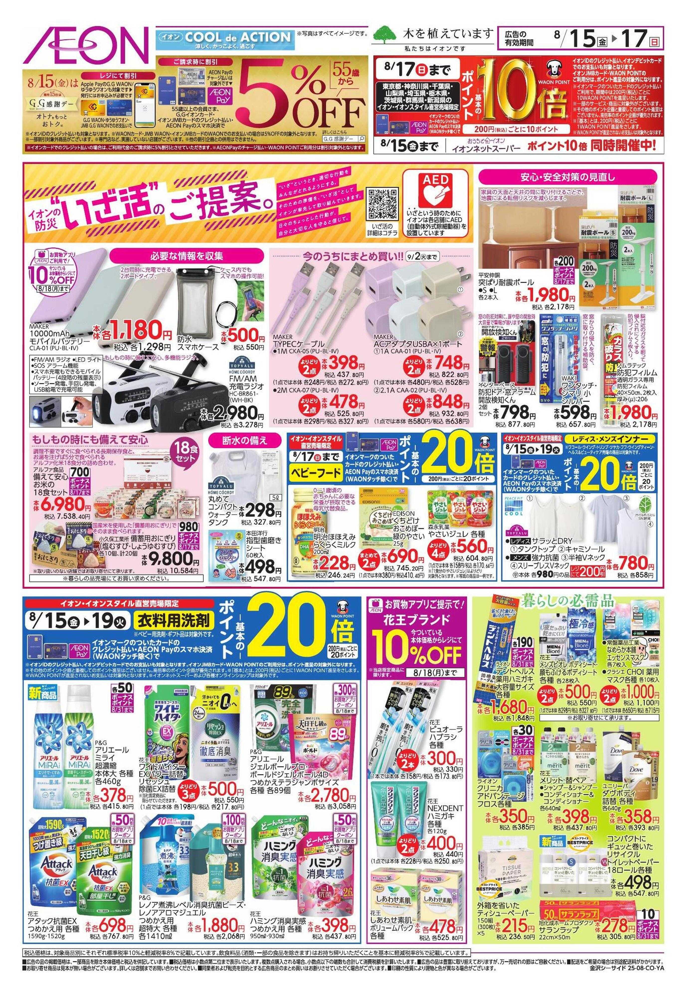イオン 冷蔵庫満タン