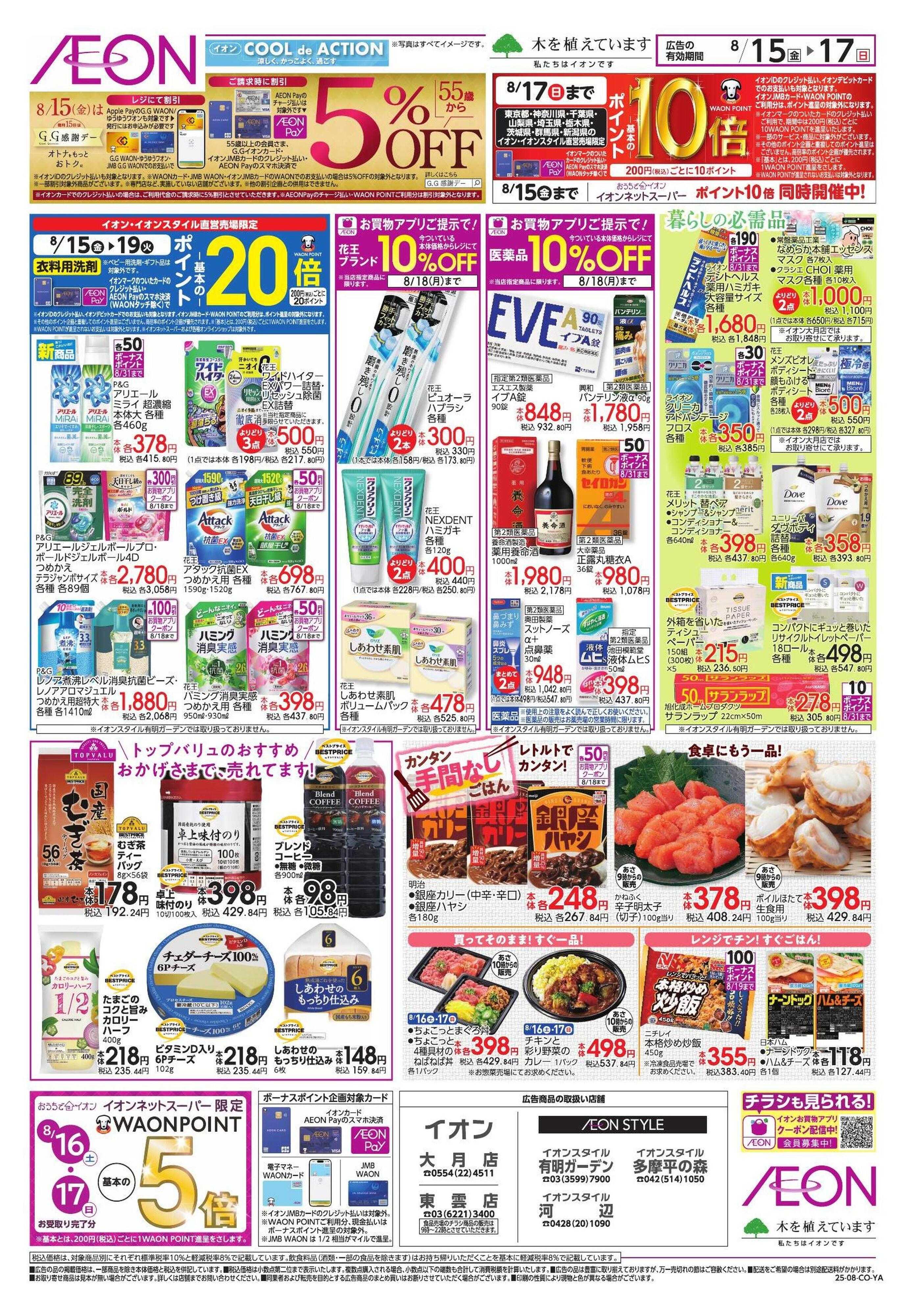 イオン 冷蔵庫満タン