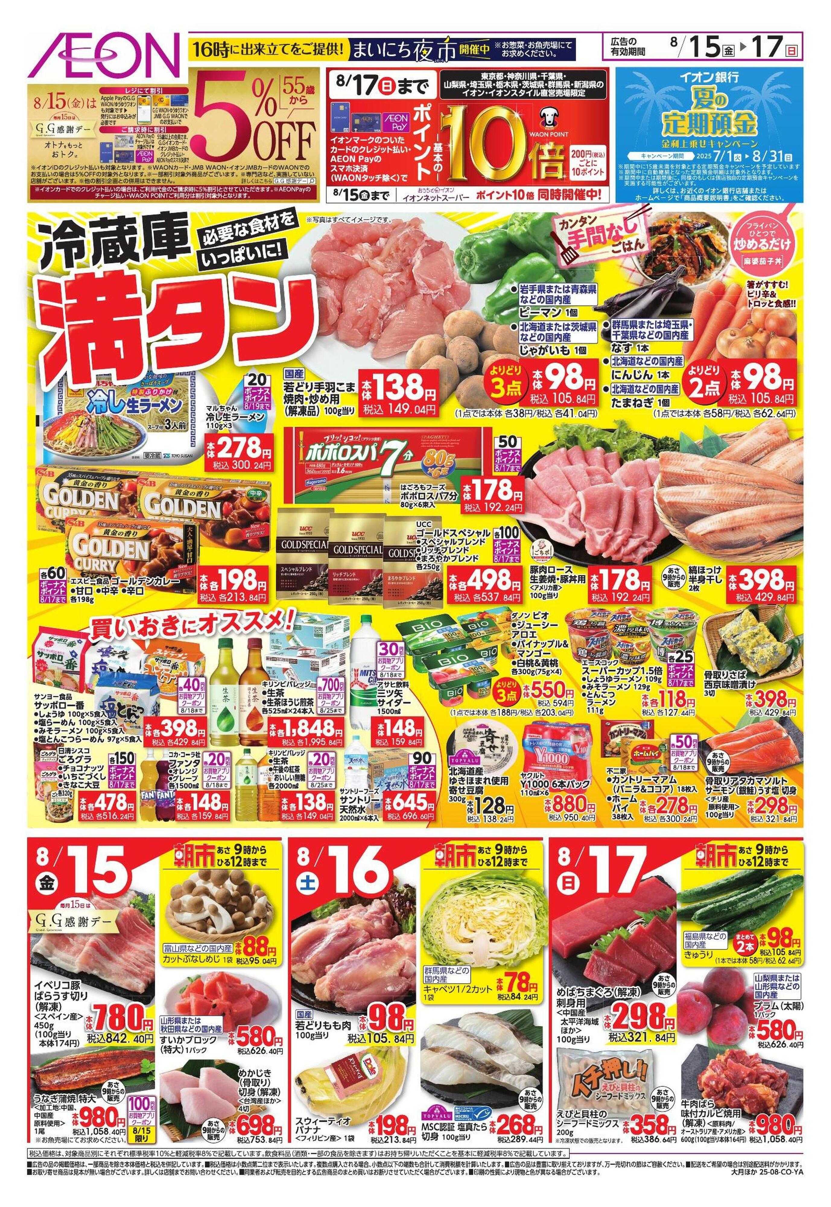 イオン 冷蔵庫満タン