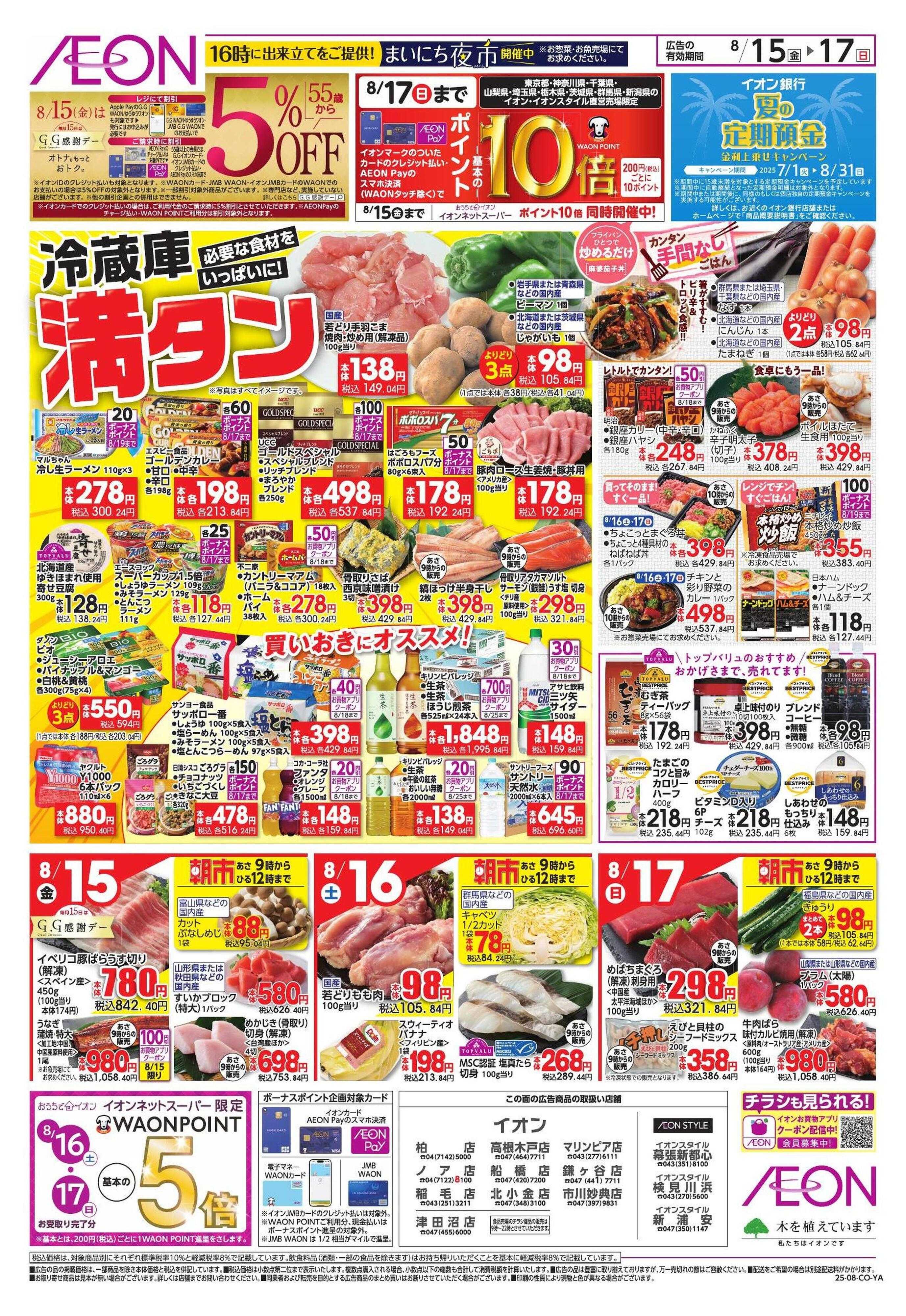 イオン 冷蔵庫満タン