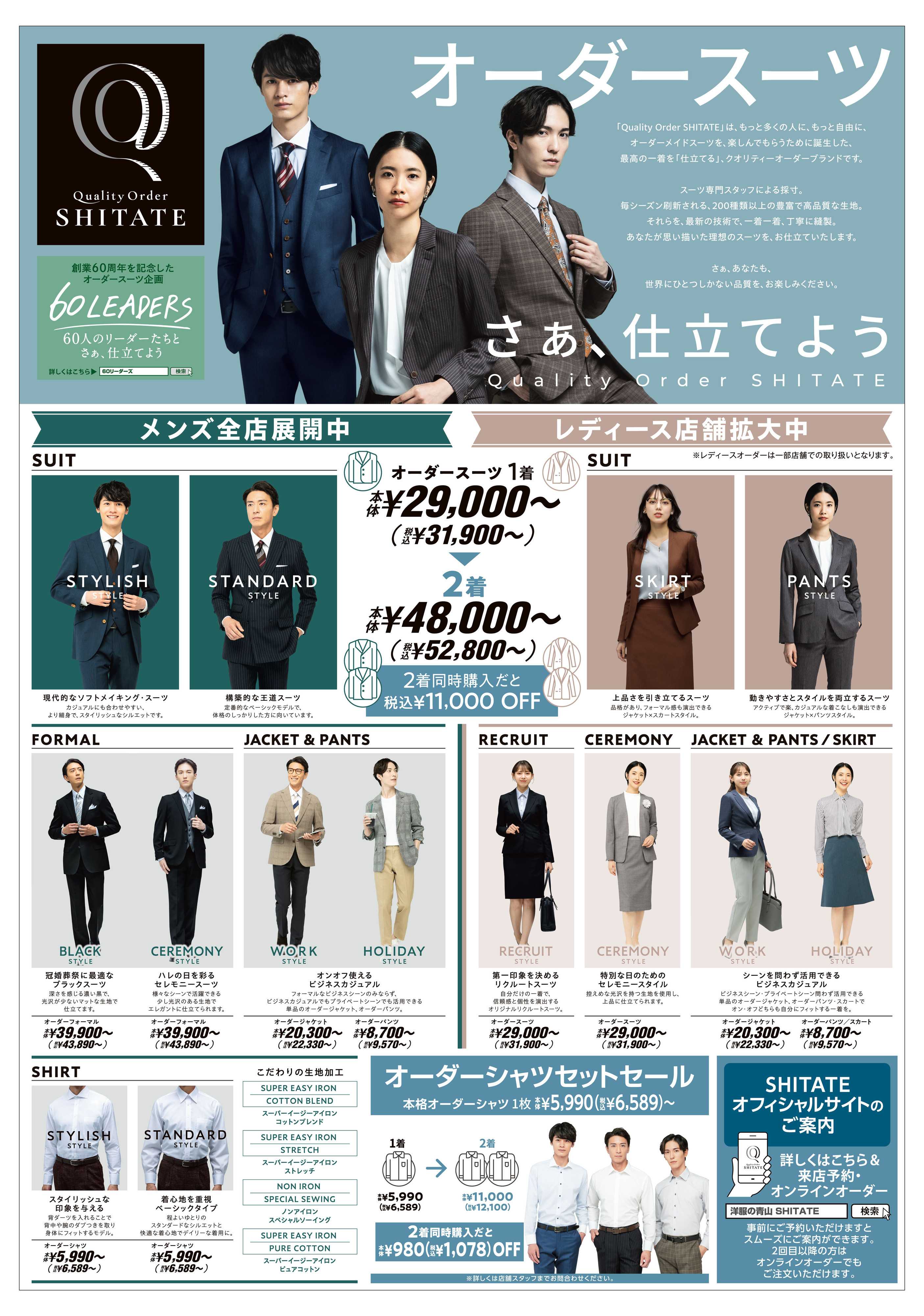 洋服の青山 オーダースーツ　さぁ、仕立てよう　