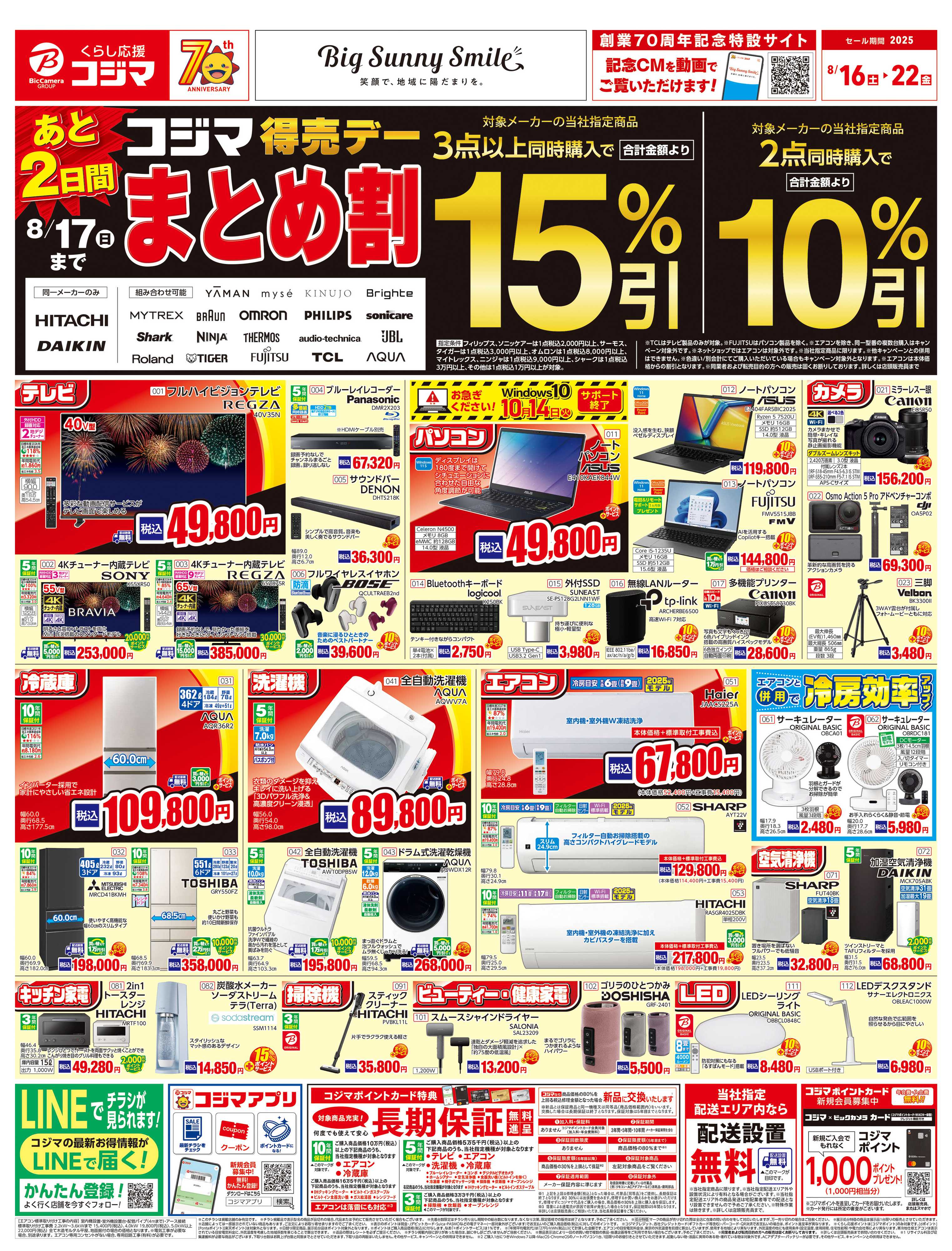 コジマ×ビックカメラ お買い得チラシ