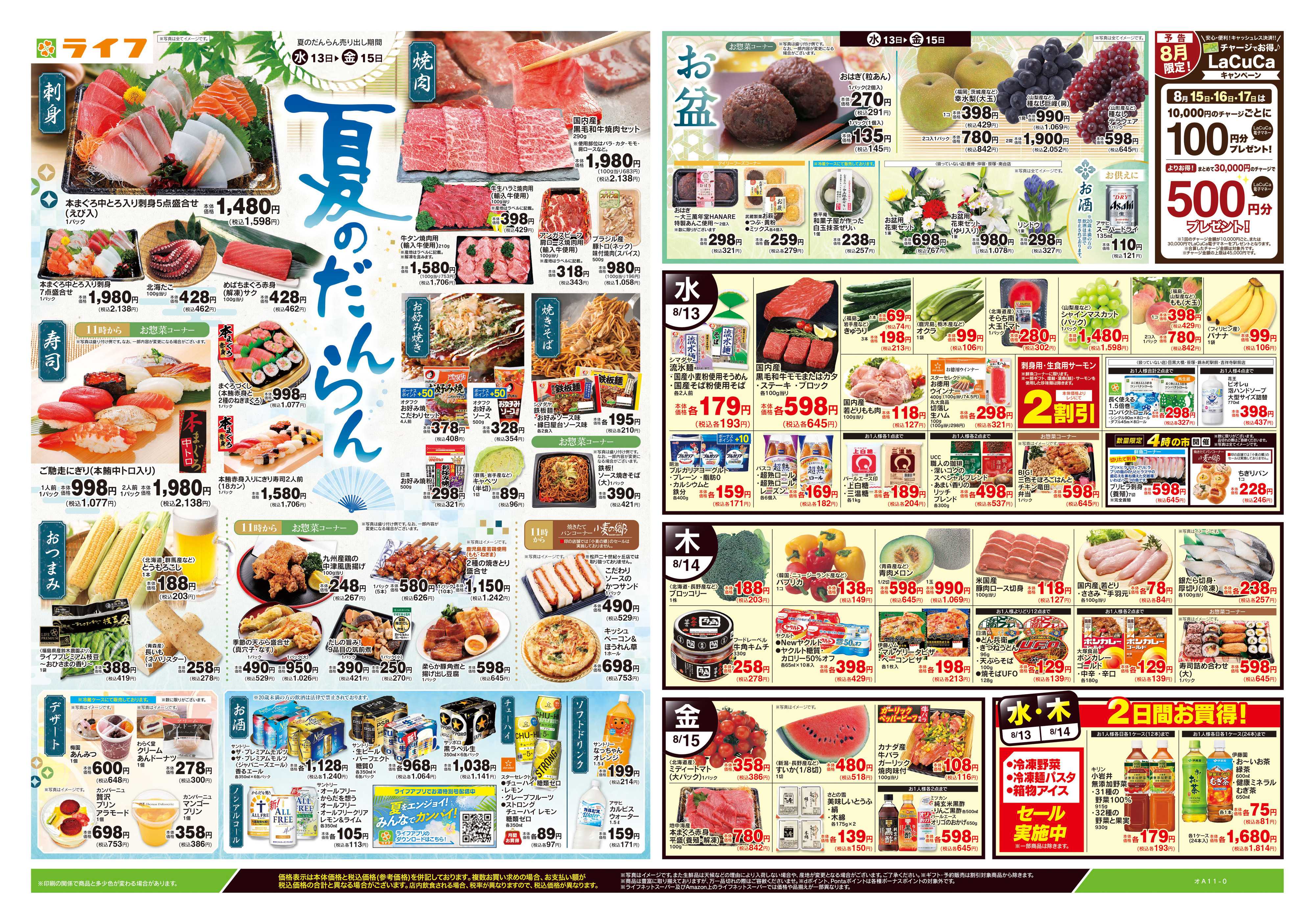 ライフ 8/13号　夏のだんらん