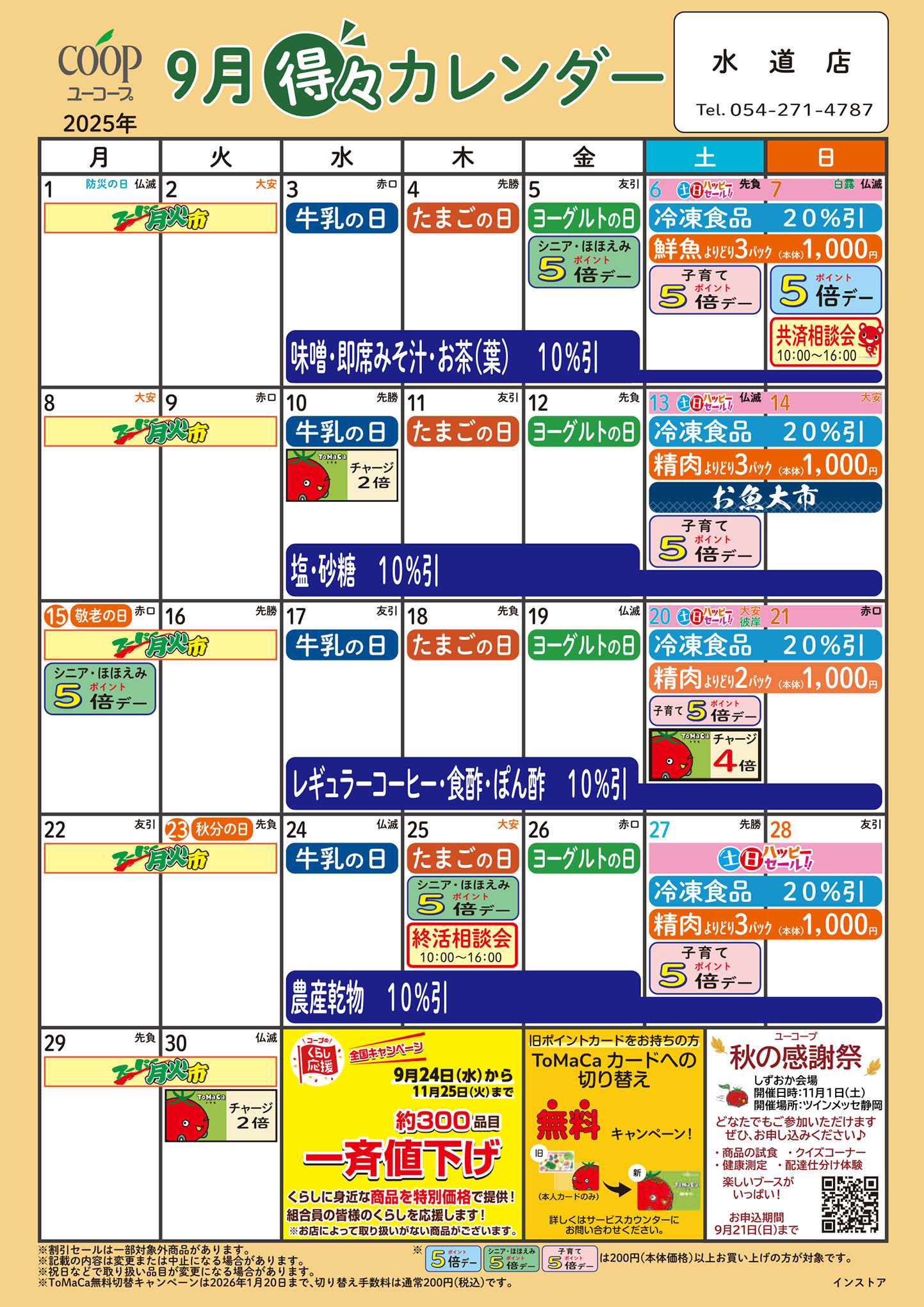 ユーコープ 9月の得々カレンダー　お買い物の計画にご活用ください