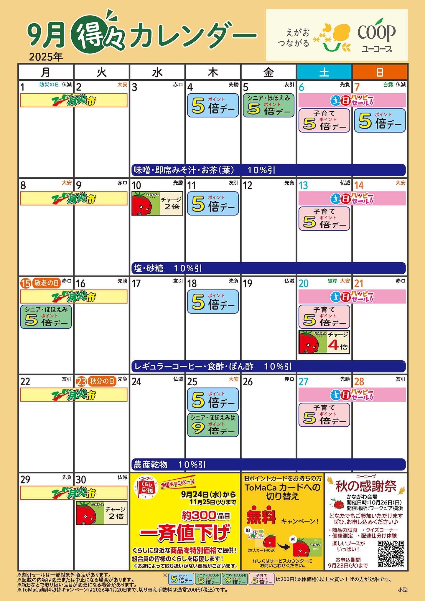 ユーコープ 9月の得々カレンダー　お買い物の計画にご活用ください