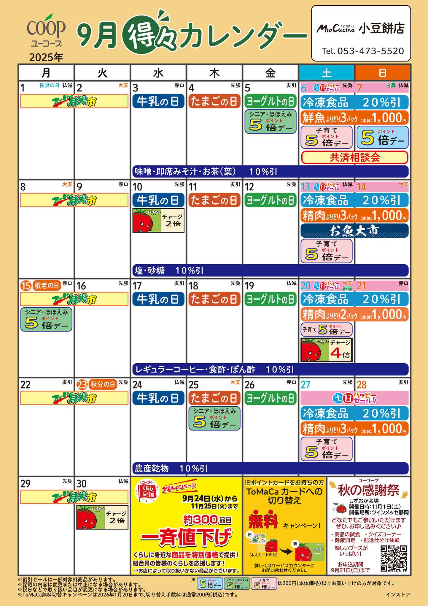 ユーコープ 9月の得々カレンダー　お買い物の計画にご活用ください