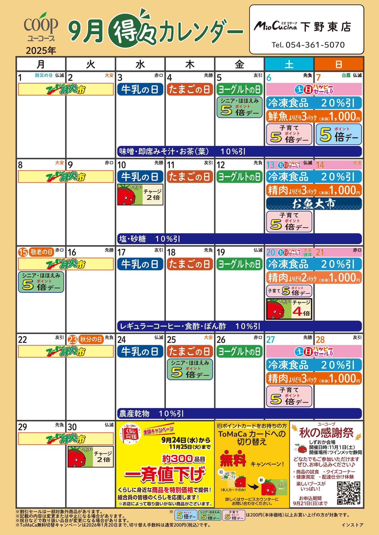 ユーコープ 9月の得々カレンダー　お買い物の計画にご活用ください