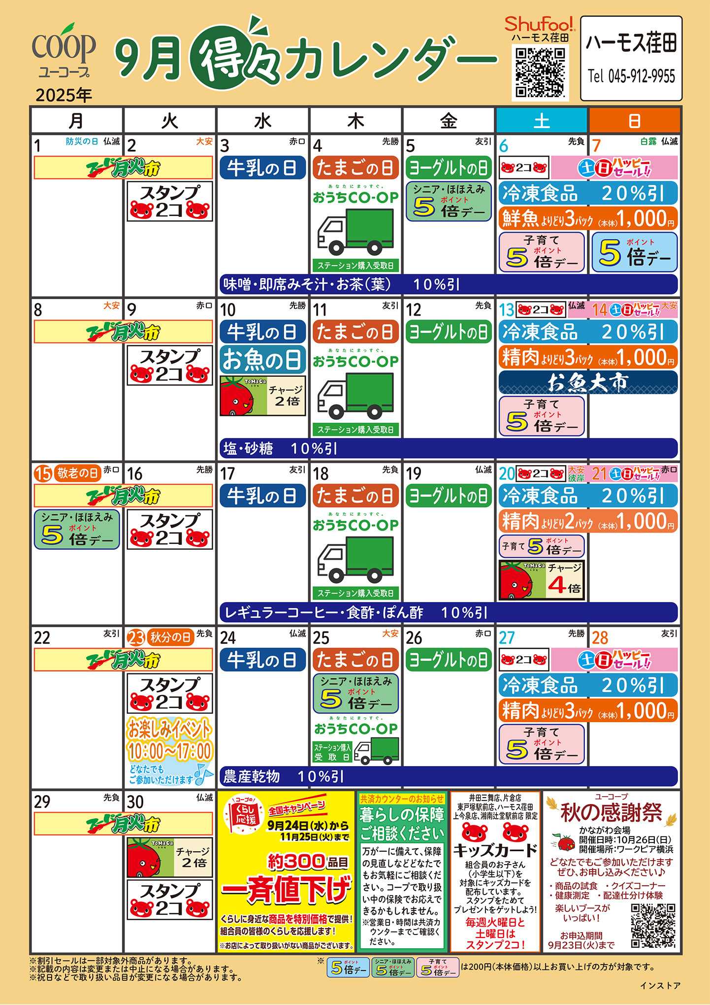 ユーコープ 9月の得々カレンダー　お買い物の計画にご活用ください