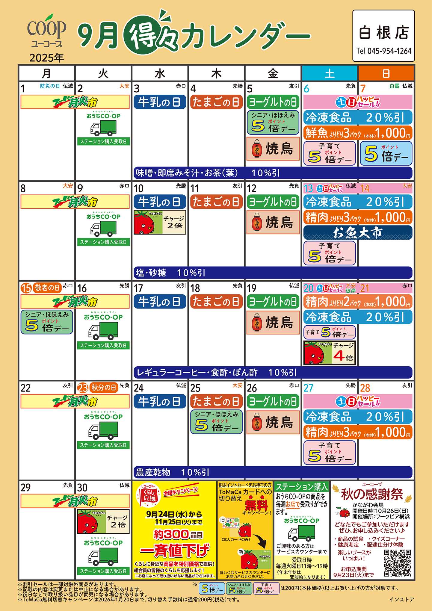 ユーコープ 9月の得々カレンダー　お買い物の計画にご活用ください