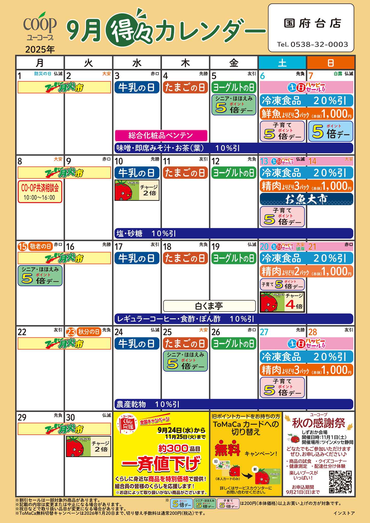 ユーコープ 9月の得々カレンダー　お買い物の計画にご活用ください