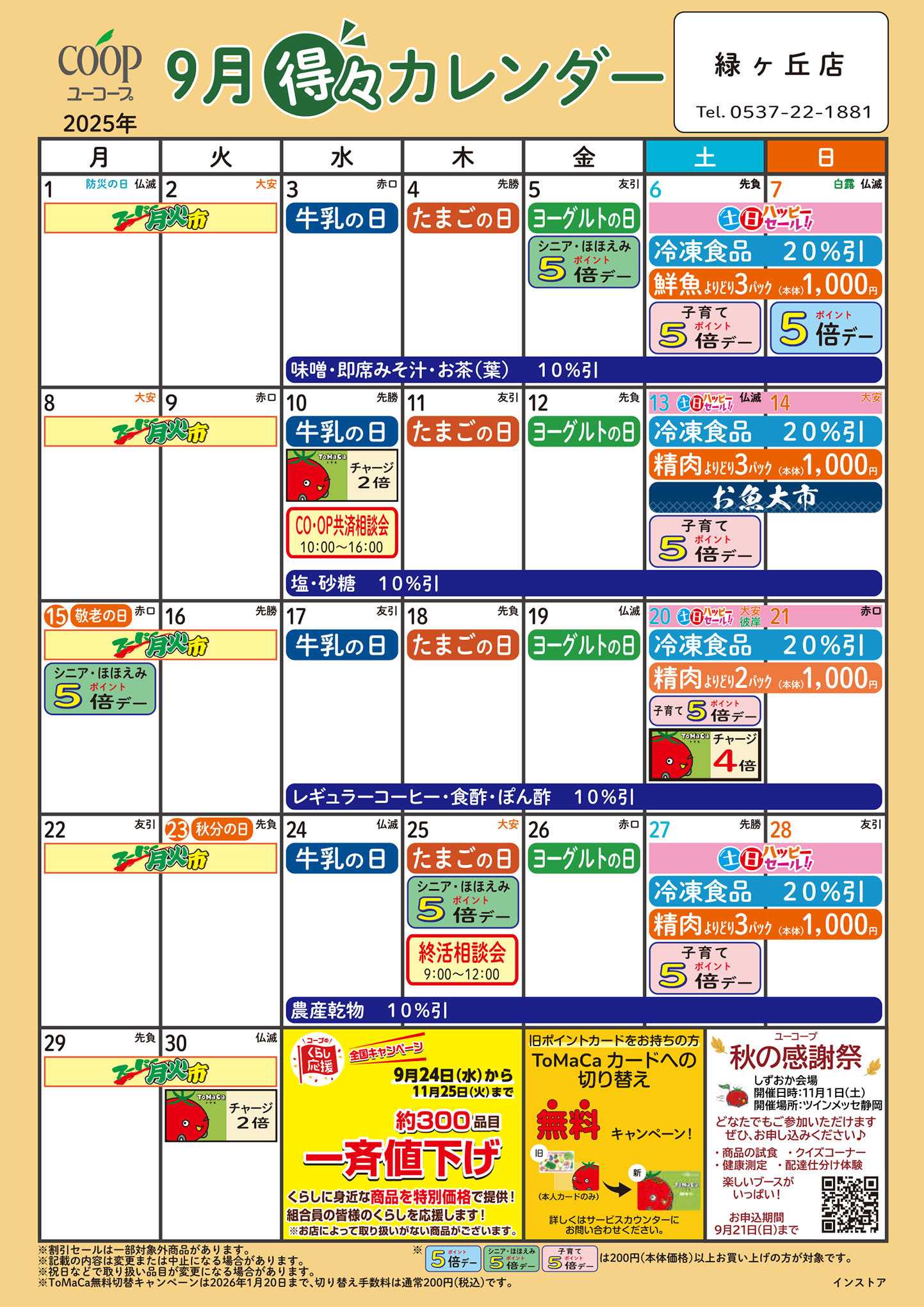 ユーコープ 9月の得々カレンダー　お買い物の計画にご活用ください