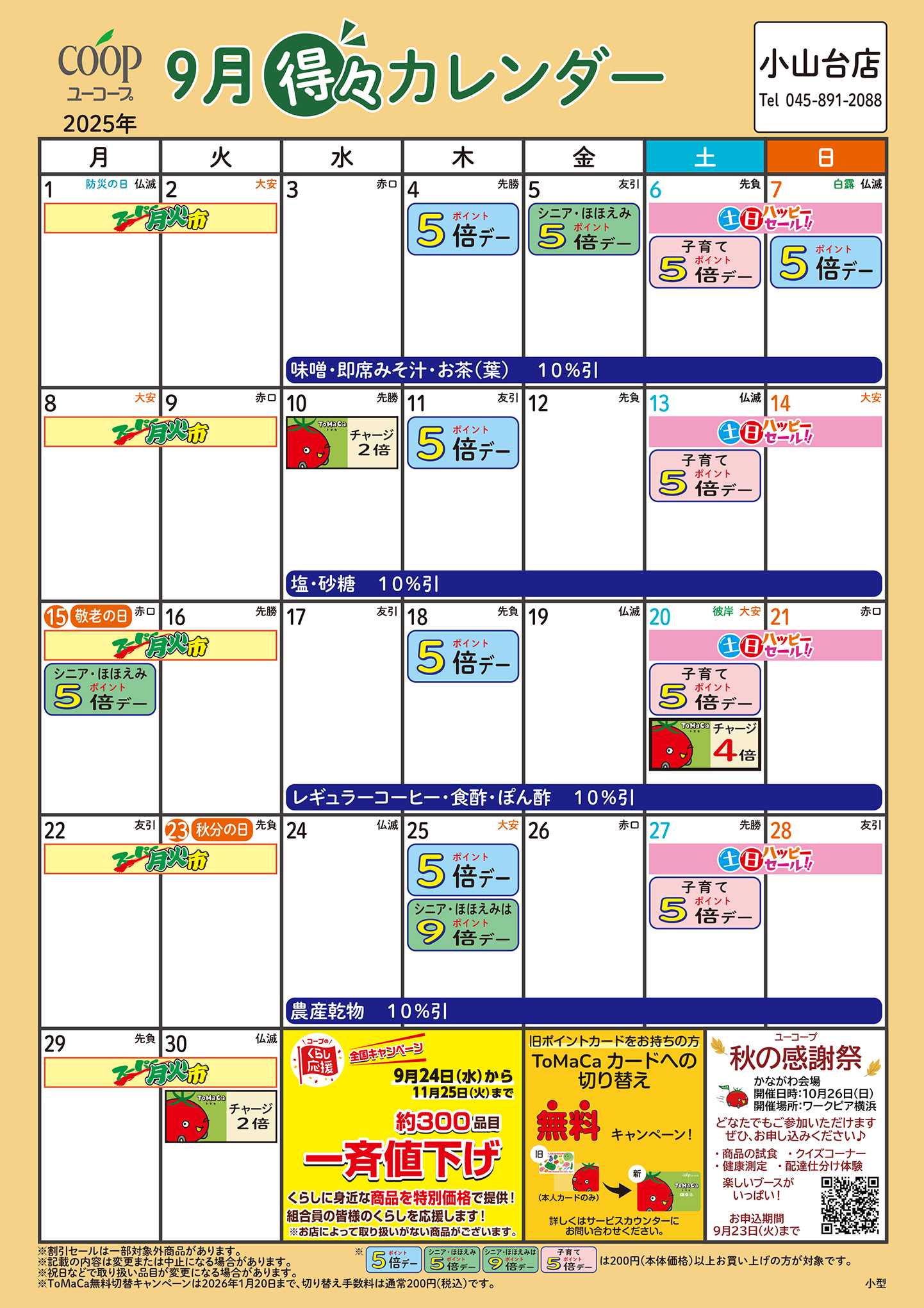 ユーコープ 9月の得々カレンダー　お買い物の計画にご活用ください