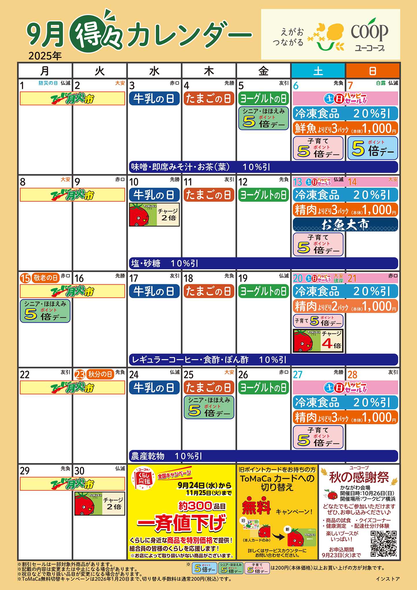 ユーコープ 9月の得々カレンダー　お買い物の計画にご活用ください