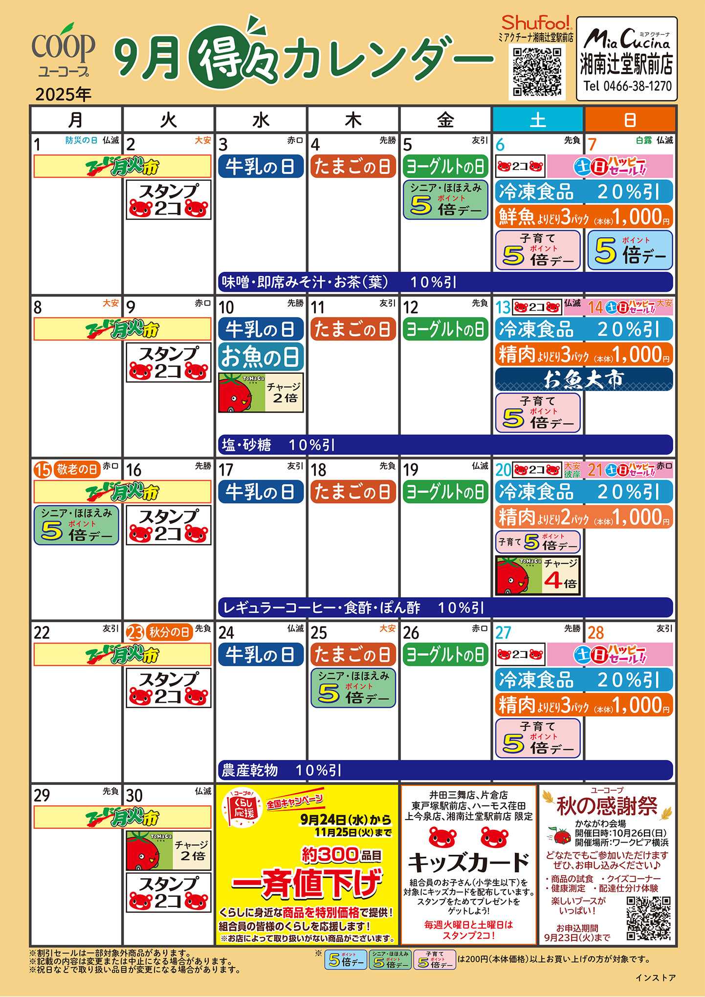 ユーコープ 9月の得々カレンダー　お買い物の計画にご活用ください