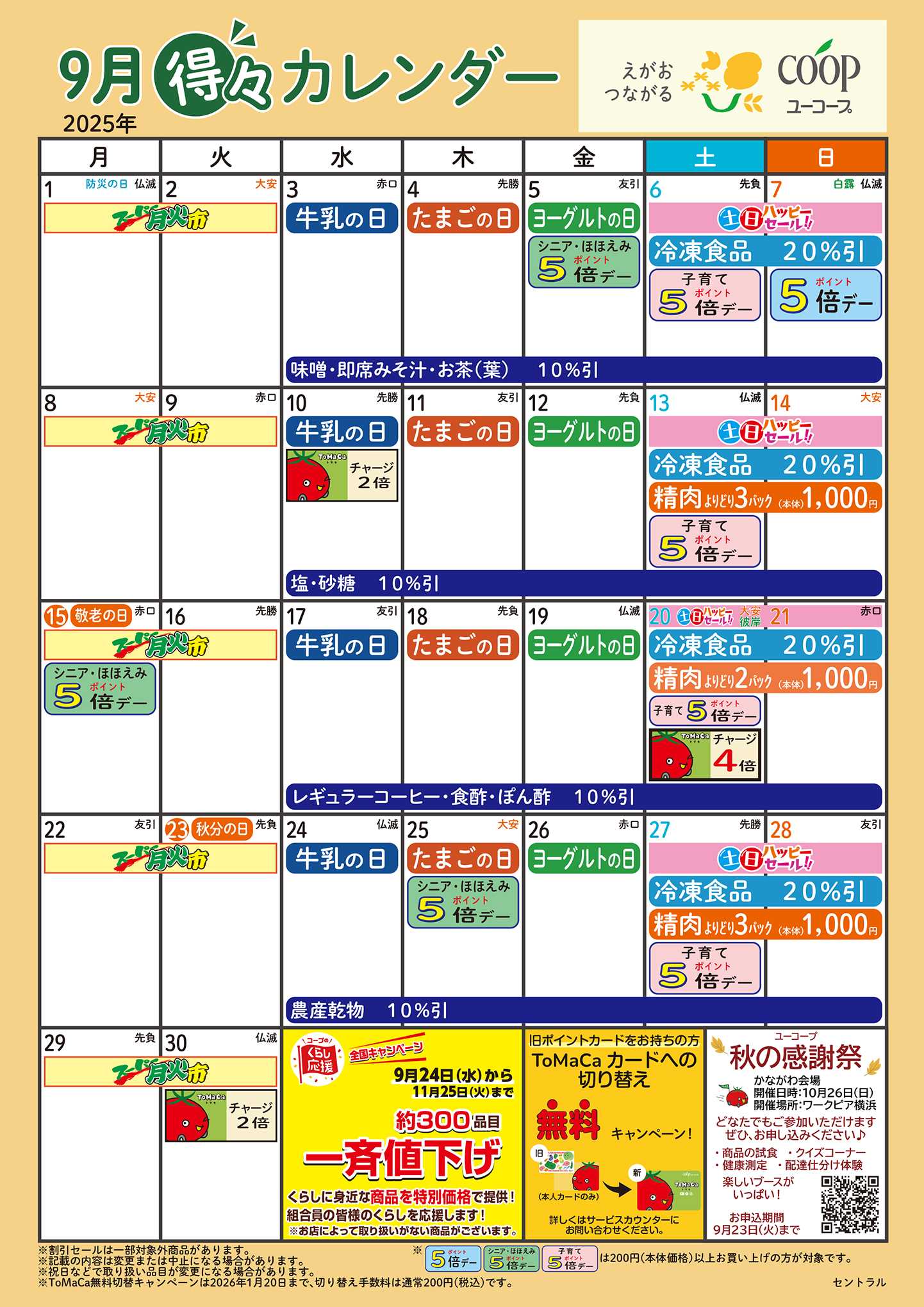 ユーコープ 9月の得々カレンダー　お買い物の計画にご活用ください